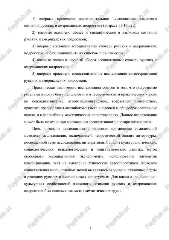 v reaktsiyax russkix i amerikanskix ispituemix. dlya analiza natsionalno-kulturnix osobennostey yazikovogo soznaniya russkix i amerikanskix podrostkov bil ispolzovan metod semanticheskix grupp. glava 1. teoreticheskie osnovi izucheniya etnokulturnoy spetsifiki yazika 1.1 ponyatie etnokulturnoy spetsifiki yazika obrabotka poluchennix dannix osushestvlyalas s pomoshyu statisticheskix metodov: viyavlyalas chastotnost poluchennix reaktsiy v kajdom assotsiativnom pole; podschitivalos kolichestvo edinichnix reaktsiy i odinakovix avtostereotipov russkix i amerikanskix podrostkov 11-16 let. dannie perevodilis v protsenti. dostovernost protsentnix razlichiy ustanavlivalas s pomoshyu kriteriya uglovogo preobrazovaniya fishera. dostovernost poluchennix rezultatov i obosnovannost sdelannix vivodov obespechivaetsya dostatochnim chislom ispituemix (758 chelovek: 404 devochki i 335 malchikov), dostatochnim ob'emom issleduemogo materiala (26530 reaktsiy, 3790 etnicheskix avtostereotipov), a takje adekvatnimi issleduemomu materialu metodami statisticheskoy obrabotki dannix. aprobatsiya raboti. rezultati issledovaniya obsujdalis: - na nauchno-prakticheskoy konferentsii «kultura. obrazovanie. yazik. yazikovoe soznanie» (moskva, 4 fevralya 2003 g.) - na xiv mejdunarodnom simpoziume po psixolingvistike i teorii kommunikatsii «yazikovoe soznanie: ustoyavsheesya i spornoe» (moskva, 29-31 maya …