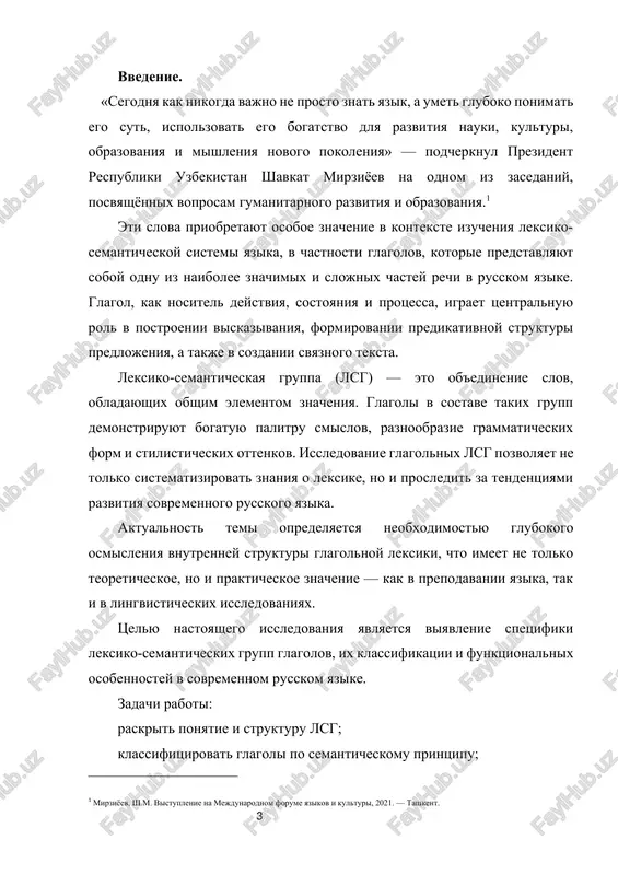 met issledovaniya — leksiko-semanticheskie gruppi glagolov kak edinitsi leksicheskoy sistemi. metodi issledovaniya vklyuchayut leksiko-semanticheskiy analiz, strukturniy i kontekstualniy podxodi. rabota sostoit iz vvedeniya, tryox glav, zaklyucheniya i spiska ispolzovannoy literaturi. glava i.teoreticheskie osnovi izucheniya leksiko-semanticheskix grupp. 1.1. ponyatie leksiko-semanticheskoy gruppi (lsg). leksiko-semanticheskaya gruppa (lsg) — eto sovokupnost leksicheskix edinits (slov), ob'edinyonnix obshim elementom znacheniya. v sovremennoy lingvistike lsg rassmatrivaetsya kak odna iz form organizatsii slovarnogo sostava yazika, otrajayushaya vnutrennyuyu sistemnost i vzaimosvyazannost leksicheskix edinits. lsg predstavlyaet soboy ne prosto nabor slov, sxojix po znacheniyu, a strukturirovannuyu semanticheskuyu edinitsu, v kotoroy mejdu slovami sushestvuyut paradigmaticheskie (otrajayushie prinadlejnost k odnoy smislovoy kategorii) i sintagmaticheskie (otrajayushie sovmestnuyu sochetaemost) svyazi. ponyatie lsg tesno svyazano s ponyatiem semanticheskogo polya, no imeet bolee konkretnuyu napravlennost. esli semanticheskoe pole oxvativaet shirokuyu oblast znacheniy, svyazannuyu s opredelyonnoy kontseptualnoy kategoriey (naprimer, «dvijenie», «sostoyanie», «emotsii»), to lsg chashe vsego organizuetsya vokrug odnogo yadra znacheniya i vklyuchaet slova odnoy chasti rechi, …