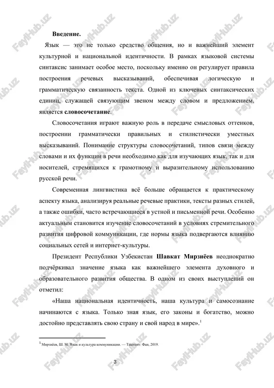 «slovosochetanie», klassifikatsiya ego vidov, opredelenie sintaksicheskix i semanticheskix funktsiy, a takje analiz upotrebleniya slovosochetaniy v razlichnix tipax teksta. v rabote takje budut rassmotreni tipichnie oshibki, svyazannie s ix upotrebleniem, i rol slovosochetaniy v razvitii rechevoy kulturi. aktualnost temi obuslovlena neobxodimostyu povisheniya lingvisticheskoy gramotnosti, uglublennogo ponimaniya strukturi yazika i prakticheskogo primeneniya znaniy sintaksisa v obrazovatelnoy i professionalnoy deyatelnosti. glava i.teoreticheskie osnovi slovosochetaniya kak sintaksicheskoy edinitsi. 1.1. ponyatie slovosochetaniya v lingvistike. slovosochetanie yavlyaetsya odnoy iz bazovix edinits sintaksisa i predstavlyaet soboy sochetanie dvux ili bolee znamenatelnix slov, ob'edinyonnix grammaticheskoy i smislovoy svyazyu. v otlichie ot predlojeniya, slovosochetanie ne virajaet zakonchennoy misli, no vistupaet kak stroitelniy material dlya eyo formirovaniya. ono slujit promejutochnim zvenom mejdu slovom i predlojeniem, obladaya pri etom sobstvennoy strukturoy i zakonami funktsionirovaniya. soglasno klassicheskomu opredeleniyu, slovosochetanie — eto grammaticheski oformlennoe sochetanie dvux (ili bolee) slov, v kotorom odno slovo yavlyaetsya glavnim, a drugoe — zavisimim. naprimer: krasiviy dom, chitat …