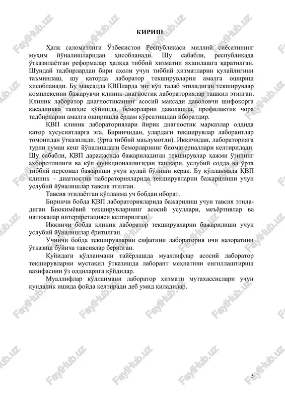 rligining 13 aprel 2000 yildagi 170 sonli “laborator diagnostikasini mukammallashtirish va davolash profilaktik muassasalar laboratoriyalarining moddiy texnik bazalarini mustahkamlash” buyrug'idan ko'chirma qishloq vrachlik punktlaridagi klinik diagnostik laboratoriyalarda bajarilish uchun tavsiya etilgan laborator tekshiruvlar ro'yxati biokimyoviy tek- shiruvlar 1. alaninaminotransferaza (alat) 2. glyukoza 3. bilirubin va uning frak- tsiyalari 4. mochevina test-tizimlar umumiy klinik tekshiruvlar gematologik tekshiruvlar 1. echt 2. leykotsitlar 3. gemoglobin siydik 1. miqdorini aniklash 2. nisbiy zichligi 3. rangi 4. tiniqligi, cho'kma mavjudligi 5. oqsil 6. qandni sifatli aniqlash 7. keton tanachalari 8. qonni aniqlash 9. bilirubinni aniqlash 10. reaktsiya, rn najas 1. shakli, qo'shilmalar, shilliq, rnni aniqlash 2. konsistentsiyasi 3. rangi 4. hidi 5. yashirin qon fotometrik usul diagnostik ti- limchalar 5 qishloq vrachlik punktlarida klinik-diagnostik labo- ratoriyalarni tashkillashtirish. xonaga va ish joylariga talablar. klinik - diagnostik laborato- riyalar iloji boricha keng va yorug' xonalarada jihozlanadi..ish joylari yax- shi yorug'lik bilan ta'minlanadi. tekshiruvlar uchun material tayyorlash alohida …