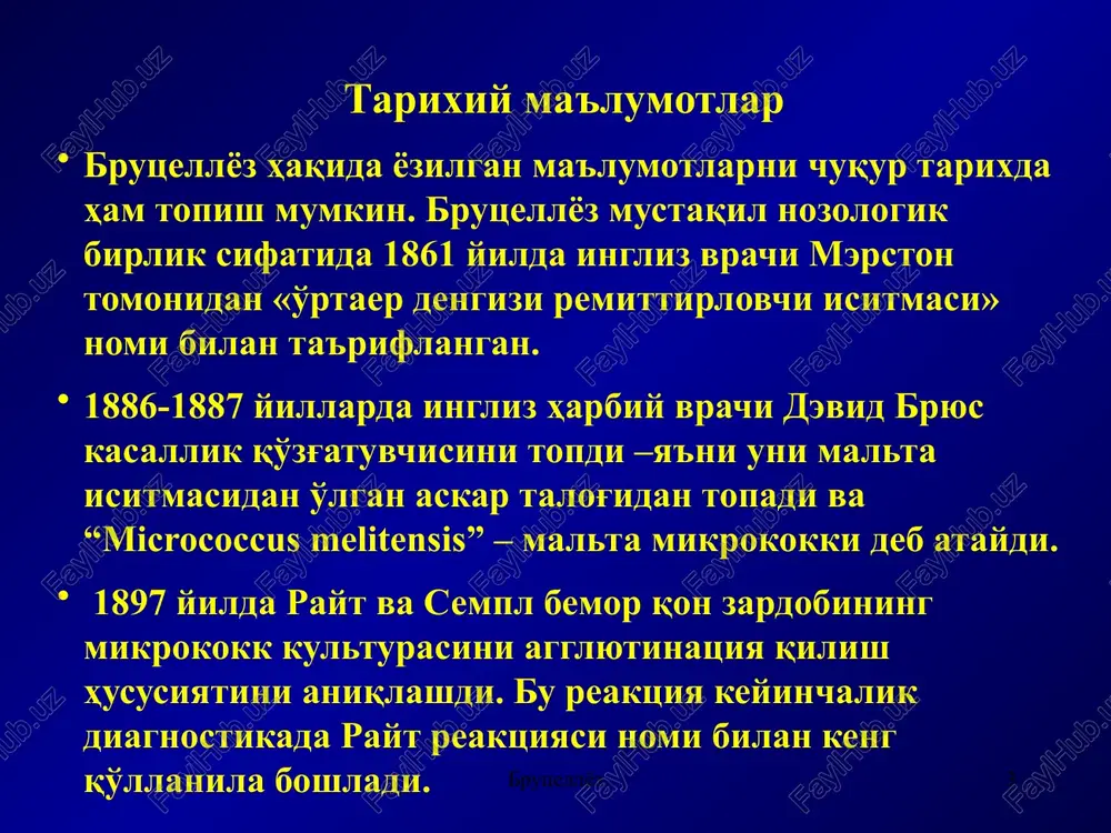 t mahsulotlari va go'shtda uzoq saqlanishi juda muhim. sutda 20-30 kun, yog'da 45 kun, pishloqda 4-6 hafta, brinzada 45-72 sutka saqlanishi mumkin va bu infektsiya o'chog'idan uzoqda yashaydigan aholi zararlanish ehtimolini belgilaydi. yuqish alimentar yo'l bilan, maishiy-kontakt yo'l bilan. aerogen yuqish yo'li ham bo'lishi mumkin. bunda mikrob yung-qil, o'g'it, tuproq, chang zarrachalari bilan yuqori nafas yo'llari orqali kiradi. chang zarrachalarida muallaq turgan mikrob organizmga kon'yunktiva shilliq qavati orqali ham kirishi mumkin. brutsellyoz 10 raspredelenie po miru eng kup tarkalgan: urta er dengizi, araviyskiy yarimoroli, markaziy va janubiy amerika 10 brutsellyoz 11 markaziy osiyo respublikalarida brutsellez bilan kasallanish, 1993-2003 brutsellyoz 12 uzbekistanda brutsellyoz tarkalishi respublikada 2000 2001 2002 2003 2004 abs pok abs pok abs pok abs pok abs pok umu-man 491 1,9 480 1,9 388 1,2 563 2,2 485 1,8 brutsellyoz 13 brutsellyoz epidemiologiyasida kasbiy omil katta ahamiyatga ega. brutsellyoz bo'yicha havfli kasblarga chorvachilik va hayvonot mahsulotlariga ishlov beruvchi muassasa …