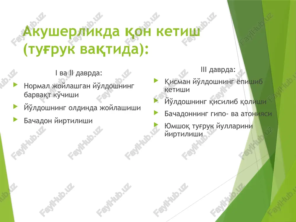 i konservativ taktika: tug'ruk faoliyati yuk, homila ahvoli stabil, oz miqdorda qon ketishida qo'llaniladi *bachadon tonusini pasaytiradigan *vitaminlar preparatlar yuboriladi. * homila gipoksiyasi profilaktikasi kesar kesish platsentani markaziy oldinda kelishida tug'ruk faqat jarroxlik amaliyoti bilan yaqunlanadi (absolyut ko'rsatma). platsentani qisman oldinda kelishi kuchli qon ketish va tug'ruk yo'llari tayyor bo'lmagan xolda. asoratlar: 1. buyraklarning funktsiyasini buzilishi 2. pastki segmentdan kuchli qon ketishi 3. platsentani o'sib kirishi 4. gipofiz nekrozi akusherlikda gemorragik shok va dvs-sindrom statistik ma'lumotlar xar yili butun dunyoda 127000 ayol kon ketishdan xayotdan kuz yumadi. bular onalar ulimini 25% tashkil etadi. rossiyada onalar ulimini 42% - kon ketishlardan kelib chikadi asosiy omillar oilaviy poliklinikada ayol xomiladorlik davrida etarlikcha tekshirilmagan axvoli tugri baxolanmagan intensiv terapiya etarlikcha kursatilmagan shuning uchun kon ketishlar profilaktikasi va intensiv davolanishi akusherlikda dolzarb muammo deb xisoblanadi fiziologik chilla davri yuldosh maydonchasiga 150-200 bachadon spiral arteriyalari ochiladi kon ketmasligini sabablari: - bachadon kiskarishi «miotamponada» - «trombotamponada» …