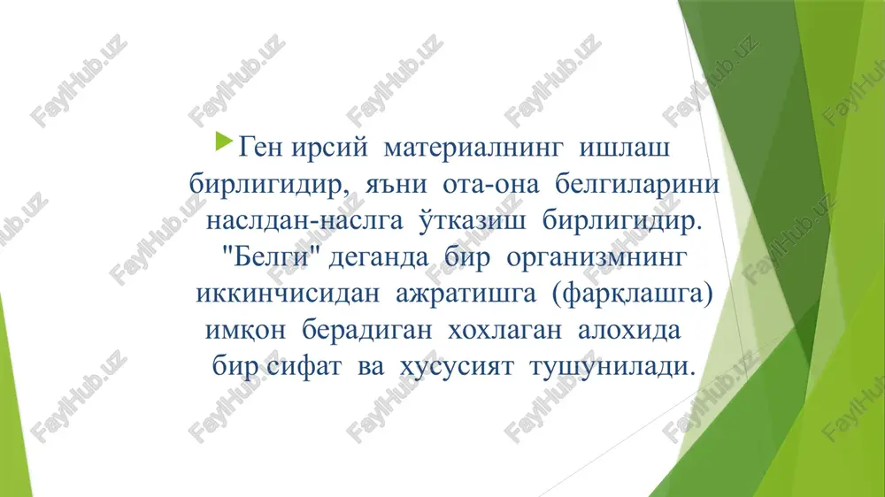 bitta xromosomada joylashagan ya'ni ular birikkan genlardir degan xulosa chiqarish mumkin. belki oqsil molekulalari tuzilishini tasavvur etish uchun ayollarimiz bo'yniga taqadigan durni ko'z oldingizga keltiring. oqsil molekulalari xuddi dur kabi “bir ipga” tizilgan alohida moddalar – aminokislotalardan tashkil topadi. ayollar bo'yniga taqiladigan durga deyarli bir xil kattalikdagi donachalar terilgan bo'lsa, oqsil tizimidagi molekulalar har xil shaklli va izchil ketma-ketlikka ega bo'lmaydi. rozalind franklin rosalind franklin dnk 1953 g. – otkritie strukturi dnk 1962 g. frensisu kriku, djeymsu uotsonu i morisu uilkinsu bila prisujdena nobelevskaya premiya po fiziologii i meditsine nukleinovie kisloti dnk nukleotid azotistoe osnovanie pentoza ostatok fosfornoy kisloti rnk pravilo chargaffa: nukleotid azotistoe osnovanie (a ili g ili t ili ts ili u) pentoza (riboza ili dezoksiriboza) fosfat 1’ 3’ 5’ timin timinoviy nukleotid adenin guanin timin tsitozin dnk azotistie osnovaniya purinovie pirimidinovie adenin guanin tsitozin timin uratsil a g ts t u rnk sovremennoe predstavlenie tsentralnoy dogmi molekulyarnoy …