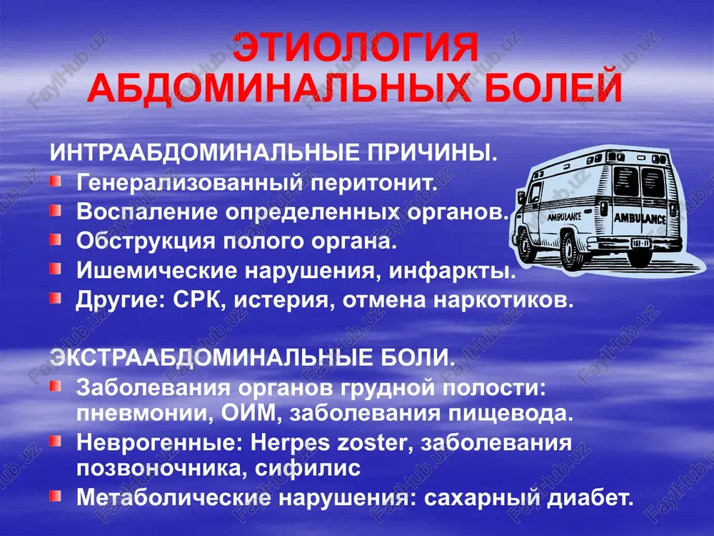 shnoy polosti: -ostriy appenditsit, ostriy pankreatit, ostriy xoletsistit, peritonit 2. ostrie narusheniya proxodimosti jkt – ostraya kishechnaya neproxodimost, ushemlennie griji ostrie boli (prodoljenie) 3. perforatsiya polix organov - perforatsiya yazv jeludka ili 12 p.k., opuxoli 4. krovotecheniya v prosvet polix organov ili v bryushnuyu polost - razriv selezenki, pecheni, bryushnoy aorti, razriv yaichnika 5. narushenie krovoobrasheniya v organax bryushnoy polosti naibolee znachimie «simptomi trevogi», kotorie svidetelstvuyut o xirurgii bol, kak perviy simptom bolezni otkaz ot edi, izmenenie povedeniya (gromkiy plach, rezkoe bespokoystvo, malopodvijnost, vinujdennoe polojenie) probujdenie ot boley ili nevozmojnost usnut poyavlenie rvoti na fone boley otsutstvie stula i gazov blednost, xolodniy pot, taxikardiya napryajenie mishts peredney bryushnoy stenki dopolnitelnie metodi diagnostiki pri ostrix bolyax v jivote klinicheskiy analiz krovi (dlya otsenki aktivnosti vospalitelnix izmeneniy) obzorniy snimok bryushnoy polosti v vertikalnoy pozitsii (dlya isklyucheniya kish. neproxodimosti, perforatsii, diafragmalnoy griji) uzi bryushnoy polosti ( dlya isklyucheniya izmenniy v pochkax, jelchnom puzire …