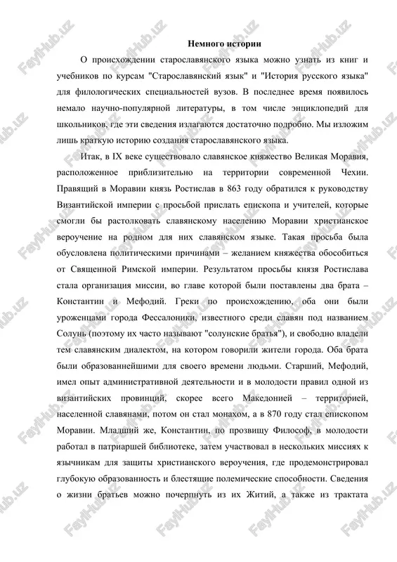 tantina" est takje svedeniya, chto on bil znakom s rechyu drugix slavyanskix narodov, naprimer s rechyu slavyanskogo naseleniya krima v rayone xersonesa. skoree vsego, rabotu nad sozdaniem literaturnogo yazika slavyan konstantin nachal zadolgo do priezda v moraviyu, tak kak, po svedeniyam raznix istochnikov, uje v 867 godu rabota nad perevodami bogoslujebnix knig bila zakonchena, i bratya otpravilis v rim za polucheniem podderjki papi rimskogo v osushestvlenii missionerskoy deyatelnosti na slavyanskom yazike. razreshenie ot papi bilo polucheno, i s etogo momenta mi mojem schitat staroslavyanskiy yazik ofitsialnim literaturnim yazikom slavyanskix narodov. v 869 godu konstantin, prinyavshiy monashestvo i poluchivshiy imya kirill, skonchalsya, no rabota nad perevodami bogoslujebnix knig prodoljalas. nam izvestni imena nekotorix uchenikov konstantina, naibolee yarkim iz kotorix bil kliment, vozglavivshiy pozje rabotu nad sozdaniem slavyanskix knig. posle smerti kirilla i posledovavshey v 885 godu smerti mefodiya ix posledovateli bili vidvoreni iz moravii i otpravilis chastyu v xorvatiyu, a chastyu …