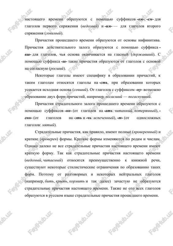 ayut svoi glagolnie kategorii i nachinayut oboznachat postoyanniy staticheskiy, neizmenniy priznak, takim obrazom, proisxodit pereosmislenie prichastiy. videlyayut: · prichastiya, pereshedshie v prilagatelnie s perenosnim znacheniem (blestyashaya karera); · prichastiya, pereshedshie v prilagatelnie s novimi, dopolnitelnimi znacheniyami (mislyashee sushestvo); · prichastiya, pereshedshie v prilagatelnie s oboznacheniem prednaznachennosti dlya vipolneniya kakogo-libo deystviya (pishushaya mashinka); · prichastiya, pereshedshie v prilagatelnie so znacheniem sposobnosti podvergatsya kakomu-libo vozdeystviyu (sklonyaemie sushestvitelnie); · prichastiya, pereshedshie v prilagatelnie so znacheniem sostoyaniya, vizvannogo v rezultate kakogo-libo deystviya (sgushennoe moloko). grammaticheskie priznaki prichastie izmenyaetsya po priznakam prilagatelnogo. ono izmenyaetsya po chislam, po padejam, po rodam v edinstvennom chisle. prichastie mojet bit sovershennogo vida i nesovershennogo vida, proshedshego i nastoyashego vremeni; eti priznaki ne izmenyayutsya, dlya prichastiya oni postoyannie. primeri deystvitelnogo prichastiya · dojd, polivayushiy zemlyu. · ujas, letyashiy na krilyax nochi. · chelovek, prochitavshiy knigu · opavshie s dereva listya . primeri stradatelnogo prichastiya · zemlya, polivaemaya dojdyom. · rastenie, …
