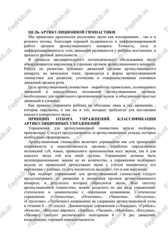 «mayatnik», «katushka», «malyar») trebuyut ritmicheskogo povtoreniya 6 – 8 raz dvijeniy, koordinatsii, xoroshey pereklyuchaemosti. samim podvijnim organom yavlyaetsya yazik. naibolshey stepenyu podvijnosti obladayut perednyaya chast yazika i konchik yazika, bokovie kraya peredney i sredney chastey yazika, tak kak ot ix raboti zavisit kachestvo zvukov. poetomu v artikulyatsionnuyu gimnastiku vxodyat uprajneniya, v protsesse kotorix virabativayutsya sleduyushie polojeniya konchika yazika: a) opushen za nijnie zubi – «pochistim zubi»; b) podnyat vverx «malyar», «gribok», «garmoshka». posle togo kak kajdoe polojenie budet otrabotano, dayotsya uprajnenie na pereklyuchenie s odnogo polojeniya na drugoe – «kacheli». srednyaya chast yazika naibolee ogranichena v svoix dvijeniyax. dlya virabotki pod'yoma sredney chasti spinki yazika vipolnyayut uprajnenie «kiska serditsya». dlya otrabotki dvijeniy dlya zadney chasti yazika slujat uprajneniya «paroxod gudit», «pryatki». bokovie kraya yazika mogut prijimatsya k vnutrenney poverxnosti korennix zubov i ne propuskat vbok vxodyashuyu struyu vozduxa (i, e, s, z, j, ch, sh); mogut opuskatsya i propuskat struyu …