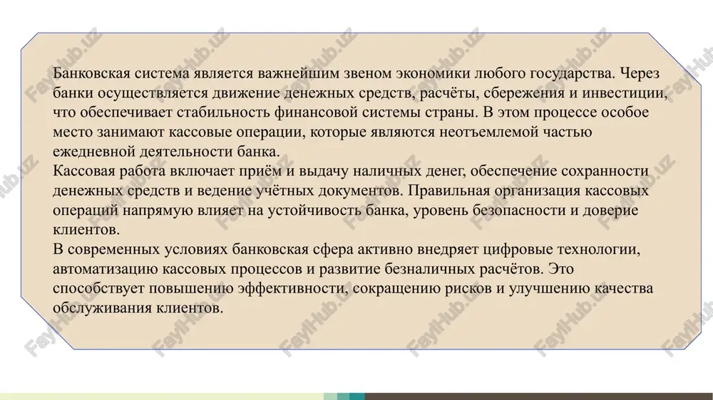 ezopasnosti. dengi pomeshayutsya v metallicheskie seyfi ili spetsialnie zashishyonnie pomesheniya. dostup v kassovuyu komnatu razreshyon tolko upolnomochennim sotrudnikam. vse operatsii proxodyat pod videonablyudeniem. inkassatsiya vipolnyaetsya pri soprovojdenii slujbi bezopasnosti i spetstransporta. dveri i seyfi osnasheni mnogourovnevimi zamkami. soblyudenie etix pravil obespechivaet ne tolko soxrannost deneg, no i bezopasnost personala. poryadok oformleniya prixodnix i rasxodnix orderov prixodniy order podtverjdaet postuplenie nalichnix v kassu, a rasxodniy — vidachu deneg klientu. dokumenti zapolnyayutsya po ustanovlennoy forme s ukazaniem dati, summi, naznacheniya i podpisey. kajdiy order utverjdaetsya kassirom i glavnim kassirom. zatem dokumenti peredayutsya v buxgalteriyu dlya sostavleniya kassovix balansov. oshibki pri zapolnenii mogut privesti k netochnostyam v otchyotnosti, poetomu oformlenie orderov trebuet osoboy vnimatelnosti i tochnosti. poryadok osushestvleniya kassovix operatsiy protsess priyoma i vidachi nalichnix deneg priyom nalichnix v kasse banka provoditsya strogo po ustanovlennim pravilam. kassir pereschitivaet dengi, proveryaet ix podlinnost i oformlyaet prixodniy order. posle zaversheniya operatsii klient poluchaet kvitantsiyu. vidacha …