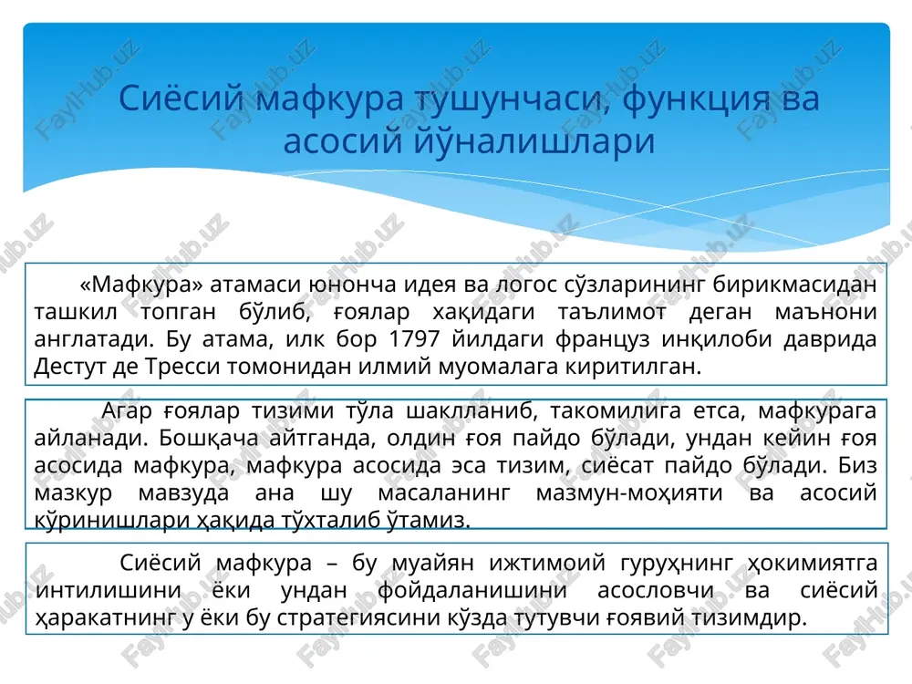asdan qola olmasligi kabi liberalizm ham o'zgarmasdan qolmadi. u ijtimoiy-iqtisodiy o'zgarishlarning ta'siri ostida xx asrning 30-yillarida neoliberalizmga o'sib o'tdi. bu yangi mafkuraviy oqimning paydo bo'lishini tadqiqotchilar aqsh prezidenti franklin ruzvelptning «yangi yo'l»i bilan bog'laydilar. ruzvelpt liberalizm mafkurasiga asoslangan siyosatga qator muhim tuzatishlar kiritdi. bu tuzatishlar davlatning iqtisodiy va sotsial rolini qaytadan ko'rib chiqish bilan bog'liqdir. neoliberallar davlatning iqtisodiy munosabatlarini tartibga solish, faol ijtimoiy siyosat olib borish zarurligini tan oladilar. neoliberallar siyosiy dasturining negizini boshqaruvchi va boshqarilayotgan-larning o'zaro kelishuvi, siyosiy jarayonda ommaning ishtirok etishi zarurligi, siyosiy qarorlarni qabul qilish amaliyotini demokratiyalashtirish tashkil etadi. liberalizm g'arb demokratiyasining g'oyaviy asosidir. bu mafkura bayrog'i ostida aqshda «oqilona davlat», «yalpi farovonlik davlati» deb ataladigan modelp yaratilgan. bugungi kunda neoliberalizm aqsh demokratik partiyasi va boshqa demokratik mamlakatlardagi siyosiy partiyalar faoliyatining g'oyaviy-nazariy negizi bo'lib qolmoqda. konservatizm bu atama lotincha «konservare» so'zidan kelib chiqqan bo'lib, u saqlash, qo'riqlash degan ma'noni anglatadi. konservatizmning asosiy qoidalarini xviii asrda angliyalik mutafakkir …