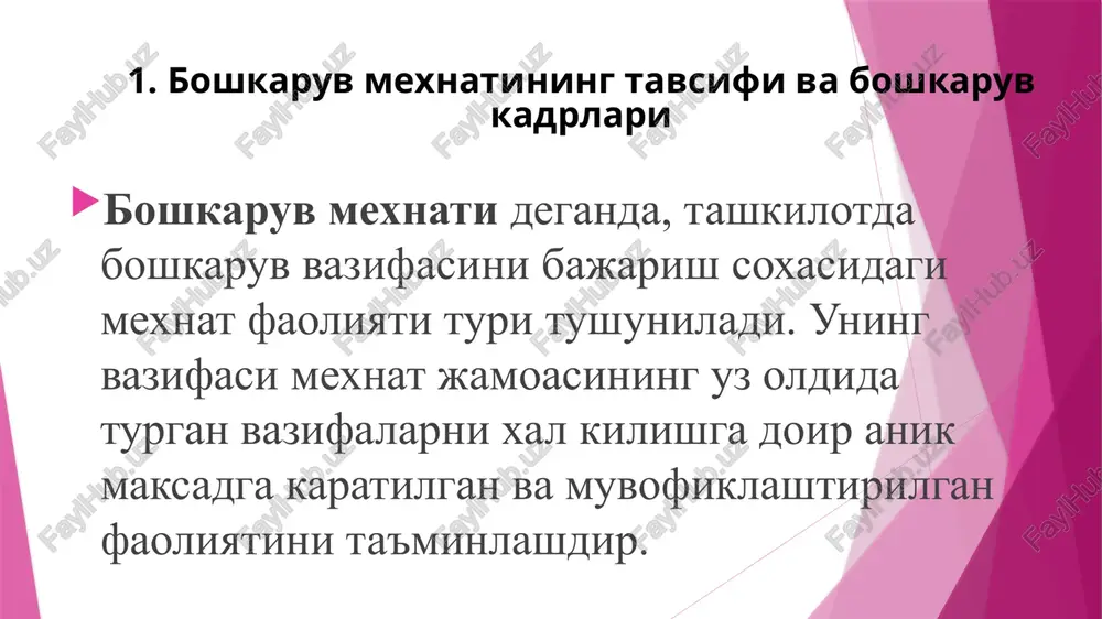 chilar ishini, ishlab chikarish buginlari va boshkaruv bulinmalari faoliyatini muvofiklashtirish kiradi. raxbar mexnatining moxiyati, boshkaruv tizimining faoliyat kursatishi va rivojlanishi jaraeniga umumii raxbarlik kilishni ta'minlashdan iboratdir. shartli ravishda raxbar mexnatining uchta tarkibi kismini ajratib kursatish mumkin: ishlab chikarish ijtimoii-iktisodii tashkilii-boshkaruv mexnati raxbar mexnatining uziga xos tomoni shundan iboratki, ishlab chikarish, iktisodii, texnikavii va ijtimoii vazifalarni u asosan tashkilii jixatdan xal kiladi, mazkur vazifalarni xal kilishi lozim bulgan xodimlarga ta'sir kursatadi. raxbar mexnatining xususiyati shu bilan belgilanadiki, u boshkaruvning muxim funktsiyasini — raxbarlik funktsiyasini amalga oshiradi. bunda boshkaruv tizimi uning airim buginlarini muvofiklashtirish yuli bilan yagona butun qilib birlashtirish vazifasini xal etadi. jamoaning etakchisi bulgan raxbarga zamonavii karashning o'ziga xos xususiyati shundan iboratki, u tashkilotdagi izchil o'zgarishlarning asosii tashabbuskori sifatida innovatsion tashkiliy madaniyatning tashuvchisi sifatida namoyon bo'ladi. xozirgi zamon raxbarining eng muxim xususiyatlari: kasbii omilkorlik, o'z ortidan jamoani ergashtira olish, qobiliyati yaxshi psixologik sharoitni vujudga keltirish va qullab-quvvatlashdan iboratdir. boshkaruv personalida …