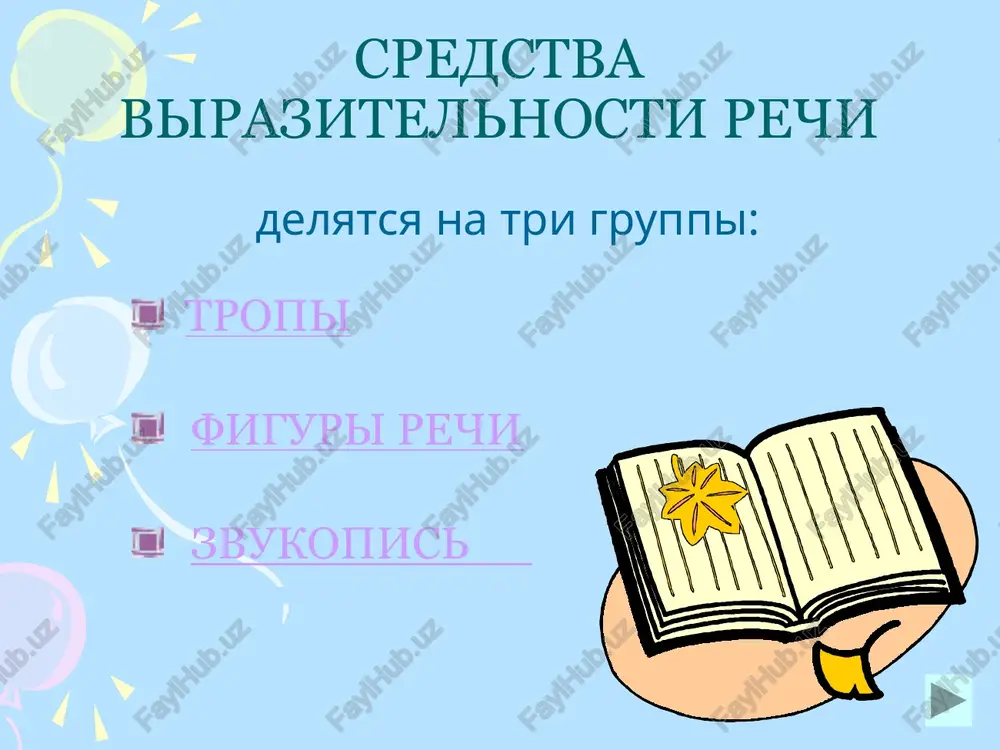 ? il russkiy ot pobed otvik? zvukopis zvukopis - sovokupnost priemov, sposobstvuyushix usileniyu zvukovoy virazitelnosti teksta. osnovnie priemi zvukopisi: alliteratsiya assonans alliteratsiya alliteratsiya - povtorenie odnorodnix ili sxodnix soglasnix zvukov: eshe v polyax beleet sneg, a vodi uj vesnoy shumyat- begut i budyat sonniy breg, begut i bleshut i glasyat… (f. tyutchev). assonans assonans - povtor glasnix zvukov: melo, melo po vsey zemle vo vse predeli. svecha gorela na stole, svecha gorela… (b. pasternak). prover sebya opredeli vidi tropov: pod nim kazbek, kak gran almaza, snegami vechnimi siyal (m. lermontov). sravnenie metafora epitet a volni morya s pechalnim revom o kamen bilis (m.gorkiy). epitet olitsetvorenie sravnenie tixo dremlet reka (s. esenin). sravnenie epitet olitsetvorenie tolko slishno, na ulitse gde-to odinokaya brodit garmon (m. isakovskiy). giperbola olitsetvorenie sinekdoxa orlam sluchaetsya i nije kur spuskatsya, no kuram nikogda do oblak ne podnyatsya! (i. krilov) metafora giperbola allegoriya vospominanie bezmolvno predo mnoy svoy …