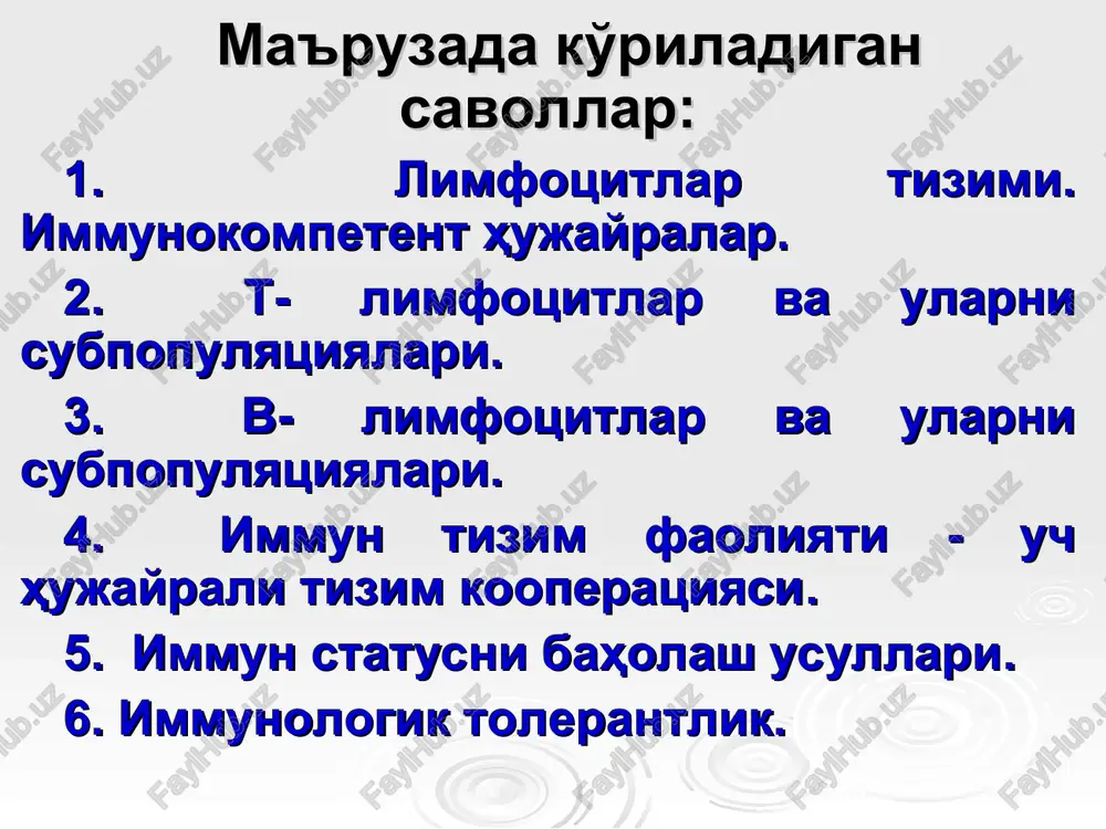 larga aylanadi. ular shakllangandan so'ng, qon oqimi orqali periferik limfoid organlarning timus limfotsitlari joylashadigan qismlaridan o'rin oladi (t-zona), bularga limfa tugunlarining perikortikal zonasi, taloqda arteriyalar bilan o'ralgan oq pulpa zonasi, ichakdagi limfa tugunlarining interomodulyar bo'shliqlari kiradi. asta-sekin yuzaga chiqadigan sezuvchanlik reaktsiyalarni keltirib chiqaradi hujayralar ko'payishida hosil bo'lgan mutant hujayralarni parchalaydi transplantatsion immun javobda qatnashadi asosan, hujayra tipidagi immun javobni keltirib chiqaradi t- limfotsitlar organizmda quyidagi vazifalarni bajaradi limfotsitlarning subpopulyatsiyalari juda ham muhim bo'lgan organizmdagi immunologik jarayonlarda qatnashadi. bu limfotsitlar o'zlarining antigenlik belgilari (markyorlari) va organizmda bajarayotgan maxsus va alohida vazifalari bilan bir-birlaridan farq qiladi. t-hujayralarning tashqi qobig'ida sezuvchan retseptorlari (maxsus oqsil molekulalari) mavjud bo'lib, bu retseptorlar orqali boshqa immunokompetent hujayralar va antigenlar bilan aloqada bo'ladi. retseptorlar, ya'ni hujayralar yuzasidagi biomolekulalarning maxsus klassifikatsiyasi - cd (inglizcha clastr of differentation – differentsiyalovchi klasterlar) taklif etilgan, unga asosan barcha limfoid hujayralar yuzasida 166 ta differentsiyalovchi klasterlar aniqlangan, shu jumladan, ularning bir qismi t- …