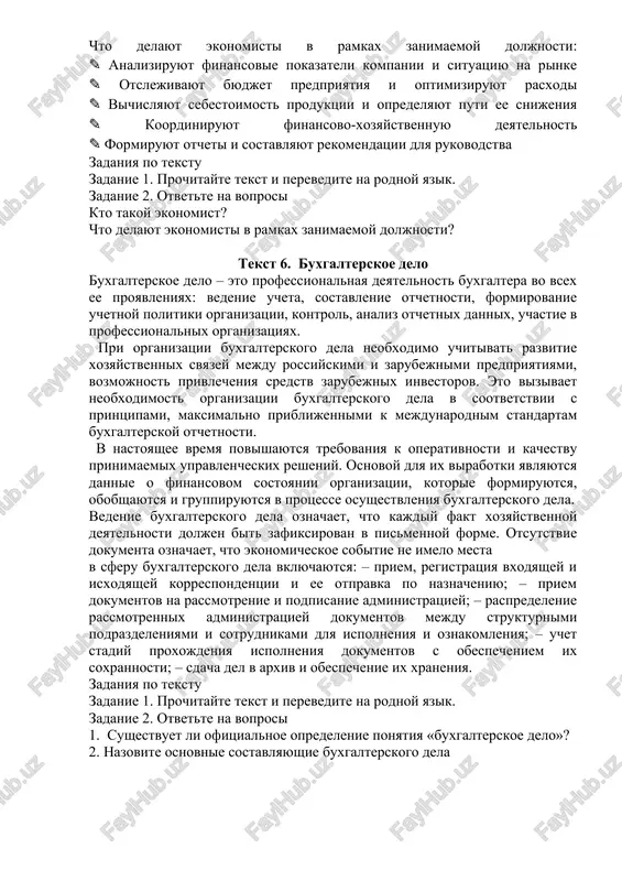 ormiruyutsya, obobshayutsya i gruppiruyutsya v protsesse osushestvleniya buxgalterskogo dela. vedenie buxgalterskogo dela oznachaet, chto kajdiy fakt xozyaystvennoy deyatelnosti doljen bit zafiksirovan v pismennoy forme. otsutstvie dokumenta oznachaet, chto ekonomicheskoe sobitie ne imelo mesta v sferu buxgalterskogo dela vklyuchayutsya: – priem, registratsiya vxodyashey i isxodyashey korrespondentsii i ee otpravka po naznacheniyu; – priem dokumentov na rassmotrenie i podpisanie administratsiey; – raspredelenie rassmotrennix administratsiey dokumentov mejdu strukturnimi podrazdeleniyami i sotrudnikami dlya ispolneniya i oznakomleniya; – uchet stadiy proxojdeniya ispolneniya dokumentov s obespecheniem ix soxrannosti; – sdacha del v arxiv i obespechenie ix xraneniya. zadaniya po tekstu zadanie 1. prochitayte tekst i perevedite na rodnoy yazik. zadanie 2. otvette na voprosi 1. sushestvuet li ofitsialnoe opredelenie ponyatiya «buxgalterskoe delo»? 2. nazovite osnovnie sostavlyayushie buxgalterskogo dela tekst 7. slovari ekonomicheskix terminov slovar finansovo-ekonomicheskix terminov / pod red. i.z. yariginoy, n.g. kondraxinoy. m: finansoviy universitet, 2012. 172 s. slovar finansovo-ekonomicheskix terminov prednaznachen dlya studentov i …
