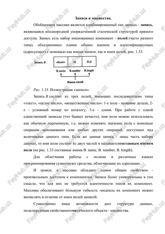straktnie, ne zavisyashie ot magnitnix diskov i lent, svoystva ocheredi kak strukturi dannix, poleznie pri reshenii mnogix zadach obrabotki - informatsii. takoy printsip izvlecheniya i dobavleniya komponent k ocheredi chasto; nazivaetsya «pervim voshel - pervim vishel» (angliyskaya abbreviatura - «fifo»), ris. 1.34. ris. 1.34. illyustratsiya «ocheredi» v yazikax programmirovaniya sushestvuyut i takie raznovidnosti faylov, kotorie ne podchinyayutsya usloviyu posledovatelnosti dostupa k ego komponentam (tak nazivaemie, fayli pryamogo dostupa). oni uje ne yavlyayutsya ocheredyami. mnojestva i operatsii nad nimi ob'yasnenie i obosnovanie 1. ponyatie mnojestva. odnim iz osnovnix ponyatiy, kotorie ispolzuyutsya v matematike, yavlyaetsya ponyatie mnojestva. dlya nego ne daetsya opredeleniya. mojno poyasnit, chto mnojestvom nazivayut proizvolnuyu sovokupnost ob'ektov, a sami ob'ekti — elementami dannogo mnojestva. tak, mojno govorit o mnojestve uchenikov v klasse (elementi — ucheniki), mnojestve dney nedeli (elementi — dni nedeli), mnojestve naturalnix deliteley chisla 6 (elementi — chisla 1, 2, 3, 6) i t. d. v kursax …