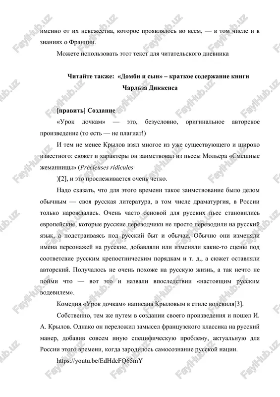 ti. literatura prinyala formu nazidaniya[4] sam je krilov pisal o svoem ponimanii teatra: «teatr… est uchilishe nravov, zerkalo strastey, sud zablujdeniy i igra razuma…» [5]. sovremenniy literaturoved n. e. erofeeva v state «„urok dochkam“ i. a. krilova: janr komedii krilova» opredelila eto zasile «urokami» tak: «komediya „uroka“ osnovannaya takje na idee vospitaniya, ona sosredotochila svoe vnimanie, v pervuyu ochered, na chastnix voprosax» [2]. peterburgskaya imperatorskaya truppa na kakoe-to vremya okazalas bukvalno zavalena pesami-«urokami»: pomimo «uroka dochkam» i. a. krilova (1807) poyavilis pesi-komedii «urok mujyam, ili sumasbrodnoe vospitanie» i. valberxa (1809), «urok jenam, ili domashnyaya tayna» po komedii kreze de lesse a. volkova (1812), «urok koketkam, ili lipetskie vodi» a. shaxovskogo (1815), «urok xolostim, ili nasledniki» m. zagoskina (1822), «urok jenatim» a. shaxovskogo (1822), «urok ljetsam, ili jenix na odin chas» ya.lyustixa, «urok revnivim, ili revnost ne vedet k dobru» r. m. zotova (1823)[2] i eshe massa drugix dramaturgicheskix «urokov»[6]. krilov …