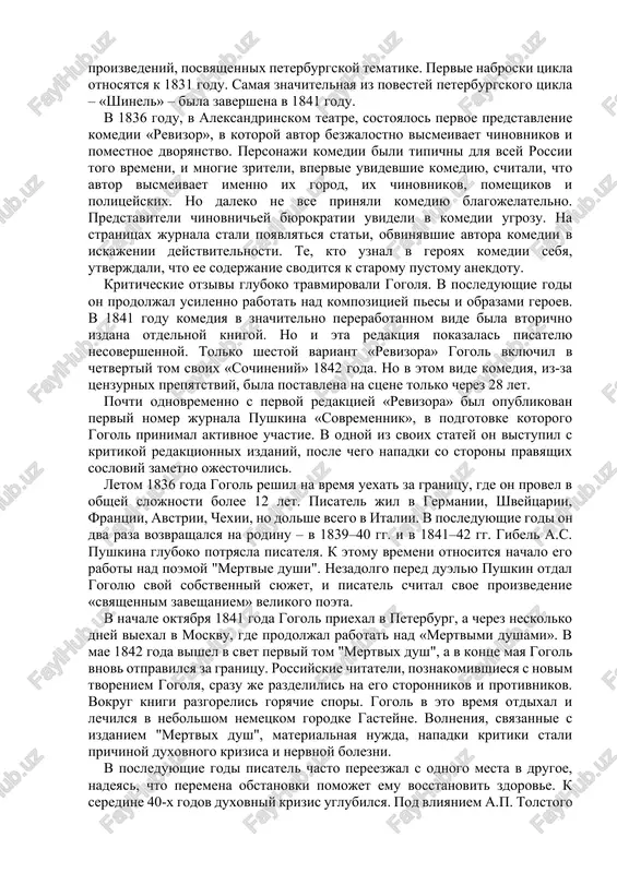 om vide bila vtorichno izdana otdelnoy knigoy. no i eta redaktsiya pokazalas pisatelyu nesovershennoy. tolko shestoy variant «revizora» gogol vklyuchil v chetvertiy tom svoix «sochineniy» 1842 goda. no v etom vide komediya, iz-za tsenzurnix prepyatstviy, bila postavlena na stsene tolko cherez 28 let. pochti odnovremenno s pervoy redaktsiey «revizora» bil opublikovan perviy nomer jurnala pushkina «sovremennik», v podgotovke kotorogo gogol prinimal aktivnoe uchastie. v odnoy iz svoix statey on vistupil s kritikoy redaktsionnix izdaniy, posle chego napadki so storoni pravyashix sosloviy zametno ojestochilis. letom 1836 goda gogol reshil na vremya uexat za granitsu, gde on provel v obshey slojnosti bolee 12 let. pisatel jil v germanii, shveytsarii, frantsii, avstrii, chexii, no dolshe vsego v italii. v posleduyushie godi on dva raza vozvrashalsya na rodinu – v 1839–40 gg. i v 1841–42 gg. gibel a.s. pushkina gluboko potryasla pisatelya. k etomu vremeni otnositsya nachalo ego raboti nad poemoy "mertvie dushi". nezadolgo …