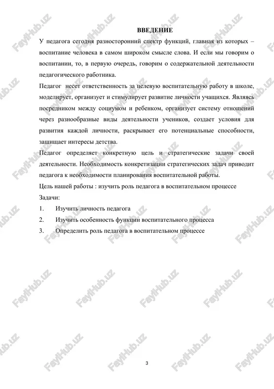 ganizovat urok, podgotovit uchebniy klass, materiali, podgotovitsya sam. takim obrazom, pedagog – eto ne tolko kvalifikatsiya i talant, eto gorazdo bolshee: eto ego lichnoe obayanie, chuvstvo takta, dobrojelatelnost i glavnoe: lyubov k detyam. nelzya ne soglasitsya so slovami rossiyskogo istorika vasiliya osipovicha klyuchevskogo: «chtobi bit xoroshim prepodavatelem, nujno lyubit to, chto prepodaesh. i lyubit tex, komu prepodaesh»[footnoteref:2]. [2: izbrannie misli i aforizmi velikix deyateley i misliteley vsex vremyon i narodov mira - kollektiv klassikov] funktsiya vospitatelnogo protsessa pedagog v sovremennoy shkole vipolnyaet ryad funktsiy. 1. on organizuet uchebniy protsess v shkole. uchitel – istochnik znaniy dlya uchashixsya kak vo vremya urokov, dopolnitelnix zanyatiy, tak i vne uchebnogo protsessa. 2. pedagog yavlyaetsya organizatorom vospitatelnogo protsessa. 3. sovremenniy uchitel doljen umet regulirovat mejlichnostnie otnosheniya uchashixsya, ispolzovat sotsialno-psixologicheskie priemi. sledovatelno, pedagog ne mojet ne bit psixologom. 4. sovremenniy pedagog doljen postoyanno samosovershenstvovatsya i razvivatsya, tak kak on yavlyaetsya nositelem znaniy i umeniy. odnoy …