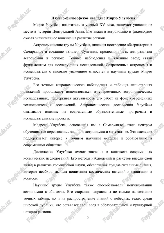 zaimno dopolnyatsya, sposobstvuya bolee glubokomu ponimaniyu okrujayushego mira. filosofskiy vklad mirzo ulugbeka v srednevekovuyu islamskuyu misl okazal znachitelnoe vliyanie na razvitie nauki i obrazovaniya v ego epoxu, a takje stal predmetom izucheniya i vosxisheniya vposledstvii. mirzo ulugbek ne tolko bil vidayushimsya uchenim-astronomom, no takje obladal glubokimi filosofskimi ubejdeniyami. ego filosofiya ob'edinyala religioznie i nauchnie aspekti, stremyas k garmonii mejdu veroy i razumom. v ego trudax otrajeni razmishleniya o prirode cheloveka, ego meste vo vselennoy i svyazi mejdu naukoy i duxovnostyu. ulugbek pooshryal integratsiyu religioznix ubejdeniy i nauchnogo poznaniya. ego filosofskie vzglyadi podcherkivali vajnost garmonii v oblasti issledovaniy i veri, sozdavaya tem samim unikalnuyu sintezirovannuyu platformu, kotoraya stimulirovala razvitie nauki v duxovnom kontekste. filosofskie idei ulugbeka okazali glubokoe vliyanie na islamskuyu filosofiyu. ego ponimanie otnosheniya mejdu chelovekom i vselennoy, a takje vzglyad na rol cheloveka v poiske istini, ostavili sled v trudax posleduyushix filosofov i uchenix i sposobstvovali razvitiyu metafizicheskix i …