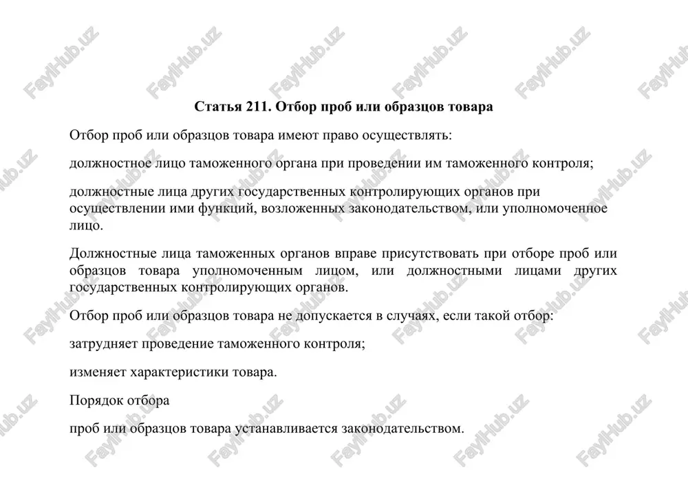 spertov; izlagat v svoem zaklyuchenii vivodi ne tolko po voprosam, kotorie pered nim bili postavleni, no i po inim voprosam, otnosyashimsya k predmetu tamojennoy ekspertizi i imeyushim znachenie dlya tamojennogo dela. ekspert obyazan: provesti vsestoronnee i polnoe issledovanie, predstavlennix emu ob'ektov issledovaniya, v ustanovlenniy srok dat obosnovannoe i ob'ektivnoe zaklyuchenie po postavlennim pered nim voprosam; yavlyatsya dlya raz'yasneniya ili dopolneniya dannogo im zaklyucheniya po vizovu doljnostnogo litsa tamojennogo organa, v proizvodstve ili rassmotrenii kotorogo naxoditsya delo o tamojennom pravonarushenii; po trebovaniyu tamojennogo organa uchastvovat pri provedenii tamojennogo kontrolya; ne razglashat svedeniya, kotorie stali emu izvestni v svyazi s provedeniem tamojennoy ekspertizi; obespechit soxrannost, predstavlennix ob'ektov issledovaniya. ekspert mojet imet i inie prava i nesti drugie obyazannosti v sootvetstvii s zakonodatelstvom. statya 214. prava upolnomochennogo litsa pri naznachenii i provedenii tamojennoy ekspertizi pri naznachenii i provedenii tamojennoy ekspertizi upolnomochennoe litso imeet pravo: objalovat rezultati tamojennoy ekspertizi; xodataystvovat o vnesenii dopolnitelnix voprosov …