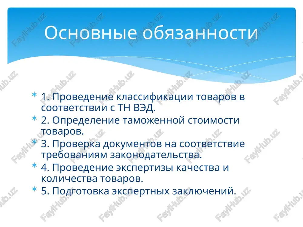 esli ekspertizoy ne viyavleno nesootvetstviya svedeniy o tovare, to kontrolnaya i arbitrajnaya probi vozvrashayutsya doljnostnomu litsu tamojennogo organa, naznachivshemu ekspertizu. akt vzyatiya prob ili obraztsov probi i obraztsi tovarov otbirayutsya v minimalnix kolichestvax, obespechivayushix vozmojnost ix issledovaniya. ob otbore prob i obraztsov tovarov sostavlyaetsya akt v 2 (dvux) ekzemplyarax po forme, ustanovlennoy resheniem komissii tamojennogo soyuza. vtoroy ekzemplyar akta podlejit vrucheniyu (napravleniyu) deklarantu, inomu litsu, obladayushemu polnomochiyami v otnoshenii tovarov, ili ix predstavitelyam, esli oni ustanovleni. rabota tamojennogo eksperta trebuet visokoy kvalifikatsii i otvetstvennosti. ego deyatelnost sposobstvuet zashite ekonomicheskix interesov strani i soblyudeniyu mejdunarodnix standartov. zaklyuchenie gotov otvetit na vashi voprosi. spasibo za vnimanie! image2.png /docprops/thumbnail.jpeg o6naahhoctu tamoxehhoro =kcnepta.