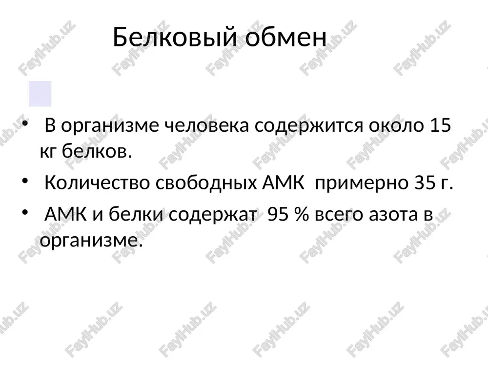 ravleniyax, neproxodimosti pishevoda, tyajyolix rakovix porajeniyax pishevoda i jeludka. perevarivanie belkov v rotovoy polosti net perevarivaniya belkov, perevarivaniya belkov, nachinaetsya v jeludke. jeludochniy sok 95% - voda, 0,5% organicheskie veshestva, 2,5 litra. sostav jeludochnogo soka pepsin (7 izofermentov), solyanaya kislota, gastrin (gormon, stimuliruyushiy jeludochnuyu sekretsiyu), lizotsim (virabativaetsya poverxnostyu epiteliya jeludka), sliz (glikoproteini) nesyot zashitnuyu funktsiyu, vnutrenniy faktor kastla. pepsin obrazuetsya putyom ogranichennogo proteoliza: + pepsinogen(40400) 42 amk pepsin(32700), peptidilgidrolaza, rn optimum 1,5 – 2, gidrolizuet peptidnie svyazi s uchastiem nh2 gruppi aromaticheskoy amk. hcl solyanaya kislota sozdayot rn 1,5-2 u vzroslogo, rn 5-6 – u novorojdennix. rol solyanoy kisloti vizivaet denaturatsiyu, nabuxanie belka, aktivatsiya pepsinogena, sozdayot optimum rn dlya pepsina, bakteritsidnoe deystvie, nujna dlya vsasivaniya jeleza, stimuliruet rabotu vnutrennego faktora kastla, stimuliruet rabotu sekretina. obshaya kislotnost jeludochnogo soka - sovokupnost vsex kislotoreagiruyushix veshestv jeludochnogo soka. svyazannaya solyanaya kislota - solyanaya kislota, svyazannaya s belkami i produktami ix perevarivaniya. svobodnaya solyanaya …