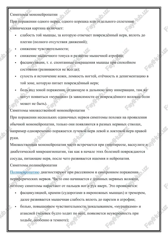 yushie nerv, posle chego razvivaetsya ishemiya i neyropatiya. simptomi polineyropatii polineyropatiyu diagnostiruyut pri rasseyannom i sinxronnom porajenii perifericheskix nervov. chasto ono nachinaetsya s dlinnix nervnix volokon, poetomu simptomi narastayut ot paltsev nog i ruk vverx. eto proyavlyaetsya: · fastsikulyatsiey, krampi (sudorogami v ikronojnix mishtsax) i tremorom, dalee razvivaetsya mishechnaya slabost vplot do parezov i atrofii; · bolyu, povisheniem chuvstvitelnosti, pokalivaniem, «murashkami» i ataksiey (chelovek budto xodit po vate, poyavlyaetsya neuverennost pri xodbe, osobenno v temnote); · suxostyu koji, dolgo nezajivayushimi rankami, postoyanno xolodnimi otekayushimi rukami i nogami, kotorie priobretayut sinyushniy ottenok. priznaki porajeniya vegetativnoy nervnoy sistemi pri polineyropatiyax: · narusheniya serdechno-sosudistoy sistemi — taxikardiya v spokoynom sostoyanii, ortostaticheskaya gipotenziya (davlenie rezko snijaetsya, kogda chelovek vstayot na nogi); · jeludochno-kishechnogo trakta — nochnaya diareya, narushenie glotaniya, chuvstvo perepolneniya jeludka, izjoga; · mochepolovix organov — erektilnaya disfunktsiya, nederjanie ili zaderjka mochi; · troficheskix funktsiy — povishennoe potootdelenie stop ili ego otsutstvie, otyoki, …
