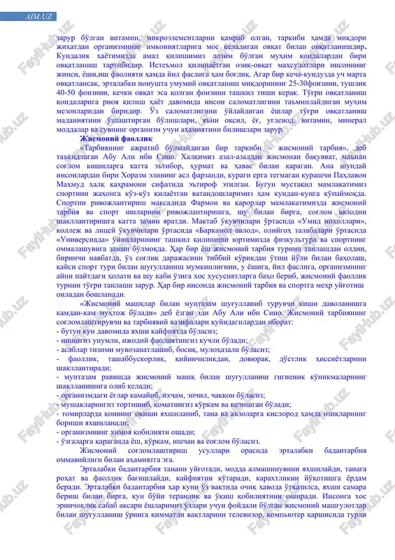 alariga qatiy amal qilib yashashi bilan belgilansa, ikkinchi tomondan, insonning istiqomat qilishi uchun zarur bo'lgan gigienik yashash sharoitini ta'minlashni nazarda tutuvchi jamoatchilik gigienasi talablariga amal qilib yashashi bilan ham uzviy bog'langan. shaxsiy va jamoatchilik gigiena qoidalariga rioya qilmaslik turli yuqumli kasalliklarning kelib chiqishiga sabab bo'ladi. shaxsiy gigiena qoidalari deganda, har bir shaxs tomonidan badan va tana a'zolarining ozodaligini muttasil ravishda ta'minlash bilan bog'liq gigienik muolajalar majmuasi tushuniladi. kun tartibiga rioya qilish kun tartibi deganimizda, uyqudan turish, ertalabki badantarbiya mashqlari, ertalabki gigienik tadbirlar, nonushta, uy ishlari, o'qish, tushlik, hordiq chiqarish, bo'sh vaqt, kechki ovqat, kechki gigienik tadbirlar,uyquga yotish tushuniladi. o'smirlar sog'lom va barkamol bo'lishi uchun kun tartibini to'g'ri rejalashtirishlari lozim. ular vaqtida aqliy, jismoniy mehnat qilishlari, etarlicha uxlash va sifatli ovqatlanishlari lozim. me'yoriy uyqu – sog'liq garovi. uyqu organizmning hayotiy muhim ehtiyoji. uyquning davomiyligi yoshga qarab belgilanadi. uyqu o'smir yoshlarda 8-9 soatni tashkil qilishi lozim. uyquda organizm dam oladi, asab tizimi …