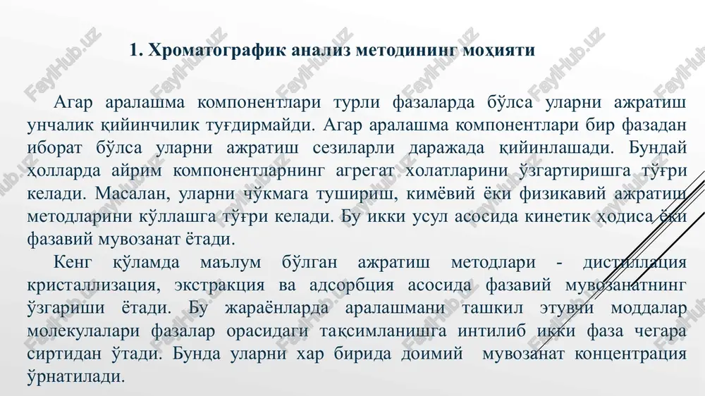 omatografiyani ochilish tarixi xromatografiyada moddaning ikki faza orasida taqsimlanishi kuzatiladi, bunda moddaning [s] kontsentratsiyasi 1- fazada kamayadi. 2-fazada esa s2 s2/s1=k bo'lguncha ortadi. bunda k-taqsimlanish koeffitsienti. xar bir s1 ga ikkinchi fazadagi s2 to'g'ri keladi. bu bog'lanish doimiy haroratda to'g'ri chiziqli yoki yanada murakkabroq bo'lishi mumkin. modda chekli eruvchi bo'lganda jarayon murakkablashadi, shuning uchun 2-fazada to'yinish ketadi va moddani kontsentratsiyasi 2-fazada doimiy bo'ladi. 3. xromatografiyada moddaning ikki faza orasida taqsimlanishi jarayoni a) b) v) jarayonlar uchun chiziqli bo'lmagan izotermalar kimyoviy o'zaro ta'sir bo'ladigan hisobga olinishi murakkab bo'lgan faktorlar ta'siri xarakterlidir. bunda to'g'ri chiziqli sohalarni tanlash va bu kontsentratsiyalar bilan ishlash kerak. xromatografiya uchun ikkita jarayon xarakterlidir. 1. sorbtsiya-bu moddaning molekula, ionlar va birikmalar harakatsiz faza bilan bog'lanishining turlicha mustahkamligi hisobiga yutilishidir. 2. sharoit o'zgartirilganda harorat, erituvchilar ta'siri ostida sorbtsiyaga teskari bo'lgan jarayon - desorbtsiya ketadi, modda yana eritmaga yoka gaz fazasiga o'tadi. 4. xromatografiyada sodir bo'ladigan jarayonlar 5.xromatografiya metodlarining klassifikatsiyasi …