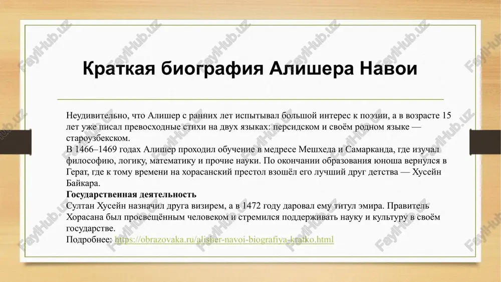 ivaniy dvux vlyublyonnix. podrobnee: https://obrazovaka.ru/alisher-navoi-biografiya-kratko.html lichnaya jizn alisher navoi bil gluboko religioznim, nabojnim chelovekom. on prinadlejal k sufiyskomu ordenu nakshbandiya i dobrovolno prinyal askezu — otkaz ot semeynoy jizni. u tyurkskogo poeta nikogda ne bilo ni jeni, ni detey. skonchalsya alisher navoi 3 yanvarya 1501 goda v polnom odinochestve, oslabev ot dolgoy bolezni. pered smertyu on otkazalsya ot mirskoy sueti i jil otshelnikom. podrobnee: https://obrazovaka.ru/alisher-navoi-biografiya-kratko.html itogom vsey jizni poeta stal divan «sokrovishnitsa misli», sostoyashiy iz 4 tsiklov. kajdiy iz nix sootvetstvoval opredelyonnomu periodu jizni: «chudesa detstva», «redkost yunosti», «dikovini srednix let» i «nazidaniya starosti». v biografii dlya detey stoit otmetit, chto etot literaturniy trud stal istochnikom bolshogo chisla aforizmov, krilatix virajeniy i tsitat.podrobnee: https://obrazovaka.ru/alisher-navoi-biografiya-kratko.html rol navoi v razvitii tyurkskoy (uzbekskoy) literaturi uzbekskiy poet i gosudarstvenniy deyatel xv veka alisher navoi vnes znachimiy vklad v soxranenie tyurkskogo yazika i ob'edinenie tyurkskix narodov. takogo mneniya priderjivayutsya uzbekskie istoriki. istoriki akademii nauk uzbekistana …