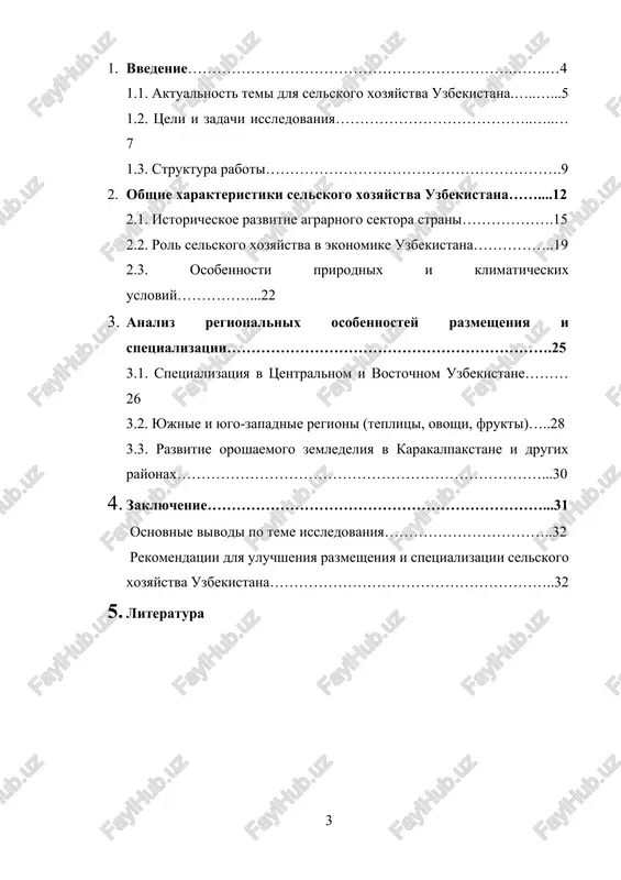 shlennuyu politiku. 1.1 aktualnost temi dlya selskogo xozyaystva uzbekistana selskoe xozyaystvo yavlyaetsya odnoy iz osnov ekonomiki uzbekistana, obespechivaya znachitelnuyu chast valovogo vnutrennego produkta (vvp), rabochix mest i prodovolstvennoy bezopasnosti strani. v poslednie desyatiletiya agrarniy sektor perejivaet znachitelnie izmeneniya, svyazannie s reformami, izmeneniyami v mirovoy ekonomike, a takje s aktualnimi ekologicheskimi vizovami. selskoe xozyaystvo v uzbekistane igraet strategicheskuyu rol v ekonomike strani. na ego dolyu prixoditsya znachitelnaya chast selskoxozyaystvennogo proizvodstva, vklyuchaya vajneyshie eksportnie tovari, takie kak xlopok, frukti, ovoshi i vinograd. krome togo, razvitie selskogo xozyaystva napryamuyu svyazano s uluchsheniem urovnya jizni selskix jiteley, sozdaniem rabochix mest i obespecheniem prodovolstvennoy bezopasnosti. reformi v agrarnom sektore s nachala 2000-x godov v uzbekistane bili predprinyati znachitelnie usiliya po reformirovaniyu agrarnogo sektora. vajnimi napravleniyami stali uluchshenie vodosnabjeniya selxozugodiy, razvitie agrarnoy infrastrukturi, a takje perexod ot gosudarstvennogo regulirovaniya k bolee rinochnim mexanizmam. v poslednie godi takje aktivizirovalas privatizatsiya zemel, chto otkrivaet novie vozmojnosti dlya fermerov …