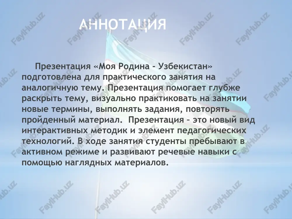 tre gerba izobrajena ptitsa xumo s raskritimi krilyami - simvol schastya i svobodolyubiya. nash velikiy predok alisher navoi xarakterizoval ptitsu xumo kak samoe dobroe iz vsex jivix sushestv. v verxney chasti gerba naxoditsya vosmigrannik, simvoliziruyushiy znak utverjdeniya respubliki, vnutri -polumesyats so zvezdoy. izobrajenie solntsa - pojelanie, chtobi put nashego gosudarstva bil ozaren yarkim svetom. odnovremenno ono ukazivaet na unikalnie prirodno-klimaticheskie usloviya respubliki. kolosya - simvol xleba nasushnogo, stebli s raskrivayushimisya korobochkami xlopka - glavnoe bogatstvo nashey solnechnoy zemli, proslavivshee ee vo vsem mire. kolosya i korobochki xlopka, perevitie lentoy gosudarstvennogo flaga, oznachayut konsolidatsiyu narodov, projivayushix v respublike. gosudarstvenniy flag respubliki uzbekistan gosudarstvenniy flag respubliki uzbekistan utverjden zakonom «o gosudarstvennom flage respubliki uzbekistan» ot 18 noyabrya 1991 goda na vosmoy sessii verxovnogo soveta respubliki uzbekistan i yavlyaetsya simvolom gosudarstvennogo suvereniteta respubliki. nebesno-goluboy tsvet na flage - simvol golubogo neba i chistoy vodi. lazurniy tsvet pochitaem na vostoke, ego izbral kogda-to dlya …