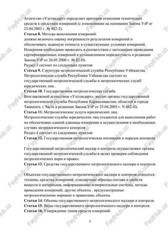 primeneniya. agentstvo «uzstandart» opredelyaet kriterii otneseniya texnicheskix sredstv k sredstvam izmereniy (s izmeneniyami na osnovanii zakona uzr ot 25.04.2003 g. № 482-2). statya 8. metodi vipolneniya izmereniy. doljna vklyuchat otsenku pogreshnosti rezultatov izmereniy i obespechivat zadannuyu tochnost v sushestvuyushix usloviyax izmereniy. izmereniya neobxodimo provodit v sootvetstvii s metodikami provedeniya sertifikatsionnix izmereniy v ustanovlennom poryadke (chast v redaktsii zakona uzr ot 26.05.2000 g. № 82-ii). razdel 3 sostoit iz sleduyushix punktov: statya 9. struktura metrologicheskoy slujbi respubliki uzbekistan. metrologicheskaya slujba respubliki uzbekistan sostoit iz gosudarstvennoy metrologicheskoy slujbi i metrologicheskix slujb yuridicheskix lits . statya 10. gosudarstvennaya metrologicheskaya slujba. vozglavlyaemoy agentstvom «uzstandart», vxodyat organi gosudarstvennoy metrologicheskoy slujbi respubliki karakalpakstan, oblastey i goroda tashkenta. ( chast v redaktsii zakona uzr ot 25.04.2003 g. n 482-ii). statya 11. metrologicheskie uslugi yuridicheskix lits. metrologicheskie slujbi yuridicheskix lits sozdayutsya dlya vipolneniya rabot po obespecheniyu edinoy edinitsi izmereniya i osushestvleniya v neobxodimix sluchayax metrologicheskogo kontrolya . razdel …