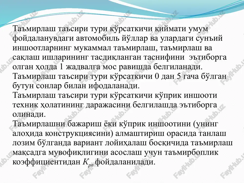 ta'siri turini (ta'mirlash yoki mukammal ta'mirlash) aniqlash uchun mavjud ma'lumotlar etarli bo'lmasa yoki ta'mirlash ta'sirining optimal strategiyasi no'malum bo'lgan hollarda kr=3 qiymati qabul qilinadi. 2 asosiy konstruktsiyalarda r3 yoki r4 kategoriyaga kiritilgan nuqsonlar mavjud. ko'prik inshootini me'yoriy ishonchlik darajasiga mos keluvchi soz holatga keltirish uchun mukammal ta'mirlash ishlarini bajarish lozim. ta'mirboplik koeffitsienti qiymati krp < 1. izoh. 1. ta'mirboplik bo'yicha texnik holatini baholash, tasdiqlangan “avtomobil yo'llari va ulardagi sun'iy inshootlarda mukammal ta'mirlash, ta'mirlash va saqlash ishlari tasnifi” ni /13/ hisobga olgan holda, kerakli ta'mirlash tadbirlari tahlili asosida bajariladi. 1 asosiy konstruktsiyalarda r4 kategoriyaga kiritilgan nuqsonlar mavjud. ko'prik inshootini me'yoriy ishonchlik darajasiga mos keluvchi soz holatga keltirish uchun rekonstruktsiya (qayta qurish) ishlarini bajarish lozim. ta'mirboplik koeffitsienti qiymati krp ˃1. 0 ko'prik inshootini ishchi holatga keltirish uchun tezda bajarilishi lozim bo'lgan ta'mirlash tadbirlariga maxsus manbalardan maxsus mablag'lar ajratilishi lozim. avariya yoki avariya oldi holatini bartaraf etish uchun tezda bajariladigan ta'mirlash tadbirlari talab …