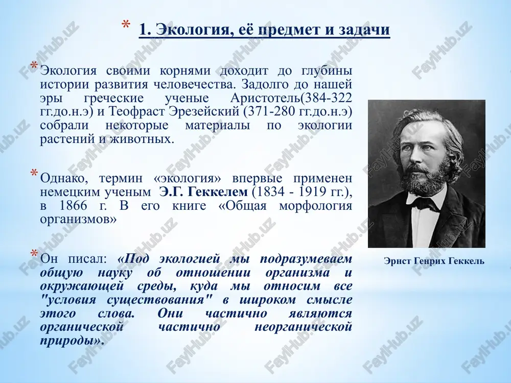 izuchayushuyu slojneyshie problemi vzaimodeystviya cheloveka s okrujayushey sredoy. prakticheskie zadachi ekologii reshayutsya injenernimi i ximiko-texnologicheskimi metodami. s etoy tochki zreniya ona svyazana i s texnicheskimi distsiplinami. ekologiya, kak formuliruet l.i. tsvetkova (1999) v uchebnike po ekologii dlya texnicheskix vuzov, xotya i razvivalas v pochve biologii, nine ona prevratilas v integralnuyu nauku, i vipolnyaet funktsii svyazivayushego mosta mejdu estestvennimi, texnicheskimi i gumanitarnimi naukami. vzaimodeystvie cheloveka s prirodoy imeet svoyu spetsifiku. chelovek nadelen razumom, i eto daet emu vozmojnost osoznat svoe mesto v prirode i prednaznachenie na zemle. yavlyayas chastyu prirodi, chelovek sozdal osobuyu sredu obitaniya, kotoraya nazivaetsya chelovecheskoy tsivilizatsiey. po mere razvitiya ona vse bolshe vstupala v protivorechie s prirodoy. seychas chelovechestvo uje podoshlo k osoznaniyu togo, chto dalneyshaya ekspluatatsiya prirodi mojet ugrojat ego sobstvennomu sushestvovaniyu. aktualnost etoy problemi, vizvannoy obostreniem ekologicheskoy obstanovki v masshtabax vsey planeti, privela k «ekologizatsii» - k neobxodimosti ucheta zakonov i trebovaniy ekologii — vo vsex …