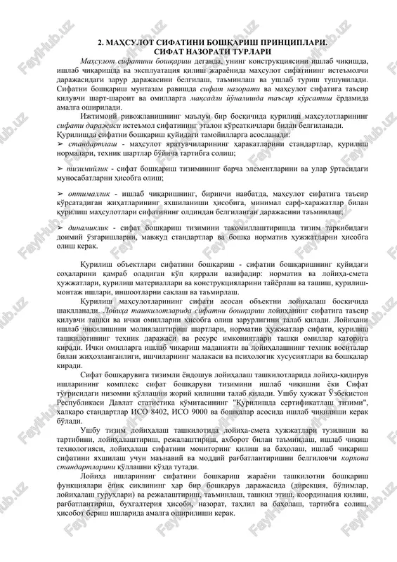 normalari (msn) va boshqalar. chet elda ham standartlashtirish davlat, tarmoq va kompaniya darajasida amalga oshiriladi. raqobatbardoshlikni oshirish uchun har bir mamlakat o'z standartlarini xalqaro miqyosda tan oldirish uchun kurashadi. buning uchun xalqaro standartlashtirish tashkilotida (iso) tegishli ishlar olib boriladi. hozirgi kunda dunyoning ko'plab rivojlangan davlatlarida iso 9000 seriyali mahsulotlar sifatini ta'minlash uchun yagona standartlar tizimi mavjud. o'zbekistonning jahon hamjamiyatiga kirishiga ehtiyoji borligi sababli, mamlakatimizda bizning qurilish korxonalarimiz sharoitlariga moslashtirilgan iso 9000 tizimlarini keng ko'lamda joriy etish sekin-asta amalga oshirilmoqda. qurilish mahsulotlarining (ko'priklar, tonnellar va boshqa sun'iy inshootlarning) sifati loyiha hujjatlari sifati, loyihani amalga oshirish uchun qilinadigan ishlarning sifati, materiallar va konstruktsiyalarning sifati, shuningdek texnologik jihozlarning sifati va qurilish maydonchasida qurilish - montaj jarayonlarini amalga oshirishda texnologik intizomning sifati bilan belgilanadi. loyihaviy hujjatlarining sifati ob'ektni mijozning talablariga muvofiq yaratish uchun konkret muammolarini hal qilishda ushbu hujjatlarning yaroqliligini ta'minlaydigan xususiyatlarining yig'indisi bilan xarakterlanadi, mehnatning sifati mehnat faoliyati xususiyatlarining yig'indisi bilan belgilanadi, bu …