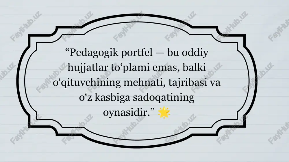 a ochiqligi namoyon bo‘ladi. 6. qo‘shimcha materiallar bu bo‘limga o‘qituvchining turli seminarlarda, konferensiyalarda, malaka oshirish kurslarida ishtiroki haqidagi ma’lumotlar, tavsiyanomalar, rahbariyat yoki hamkasblar tomonidan berilgan baholar kiritiladi. 5. o‘z-o‘zini tahlil va refleksiya bo‘limi bu qism pedagogik portfelning eng muhim tarkibiy qismi bo‘lib, o‘qituvchi o‘z faoliyatini tahlil qiladi, kamchiliklarini aniqlaydi, va kelgusidagi maqsadlarini belgilaydi. refleksiya o‘qituvchining o‘z kasbiy o‘sishiga ongli ravishda yondashishiga imkon yaratadi. pedagogik portfel ta’lim tizimida o‘qituvchining kasbiy faoliyatini baholash, tahlil qilish va rivojlantirishning samarali vositasi hisoblanadi. u o‘qituvchi faoliyatining barcha jihatlarini yoritib, uning malaka darajasini aniqlashda, yutuqlarini namoyon etishda va o‘z ustida ishlash jarayonini tizimlashtirishda muhim ahamiyat kasb etadi. pedagogik portfelning asosiy ahamiyati shundaki, u o‘qituvchining kasbiy o‘sish dinamikasini, shaxsiy yondashuvini va ta’lim jarayonidagi natijadorligini hujjatli dalillar orqali ko‘rsatadi. u o‘qituvchi faoliyatining shaffofligini ta’minlaydi, boshqalar uchun esa namunaviy tajriba sifatida xizmat qiladi. shu orqali portfel o‘qituvchining kasbiy imijini shakllantiruvchi vosita vazifasini bajaradi. shuningdek, pedagogik portfelning ijtimoiy ahamiyati ham …
