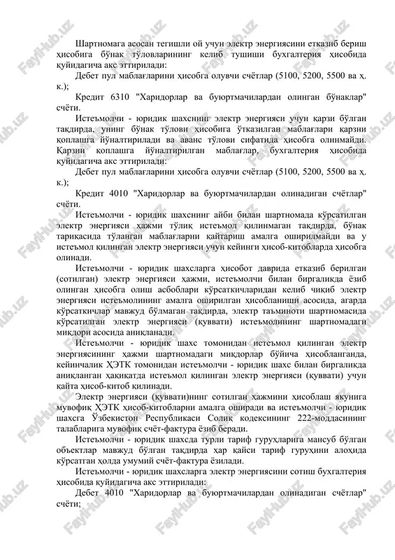 elektr energiyasining tegishli tariflari bo'yicha elektr ta'minoti shartnomasiga asosan amalga oshiriladi. barcha toifadagi iste'molchi - yuridik shaxslarga elektr energiyasini har oyda etkazib berish, shartnomaga muvofiq tegishli oy uchun etkazib berilishi nazarda tutilgan elektr energiyasi hajmining qiymatidan qonunchilikda belgilangan miqdorda bo'nak to'lovi iste'molchi - yuridik shaxs tomonidan to'langandan keyin amalga oshiriladi. shartnomaga asosan tegishli oy uchun elektr energiyasini etkazib berish hisobiga bo'nak to'lovlarining kelib tushishi buxgalteriya hisobida quyidagicha aks ettiriladi: debet pul mablag'larini hisobga oluvchi schyotlar (5100, 5200, 5500 va h. k.); kredit 6310 "xaridorlar va buyurtmachilardan olingan bo'naklar" schyoti. iste'molchi - yuridik shaxsning elektr energiyasi uchun qarzi bo'lgan taqdirda, uning bo'nak to'lovi hisobiga o'tkazilgan mablag'lari qarzni qoplashga yo'naltiriladi va avans to'lovi sifatida hisobga olinmaydi. qarzni qoplashga yo'naltirilgan mablag'lar, buxgalteriya hisobida quyidagicha aks ettiriladi: debet pul mablag'larini hisobga oluvchi schyotlar (5100, 5200, 5500 va h. k.); kredit 4010 "xaridorlar va buyurtmachilardan olinadigan schyotlar" schyoti. iste'molchi - yuridik shaxsning aybi bilan shartnomada …