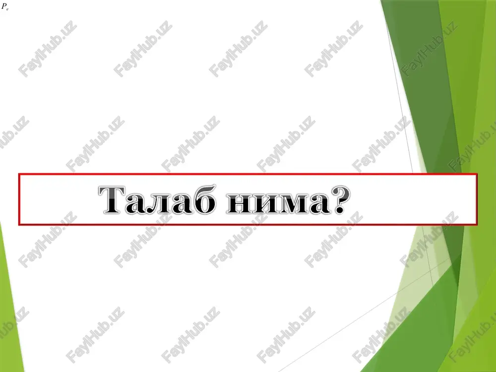 q1 agar talabga tovarning o'z narxidan tashqari boshqa omillar ta'sir ko'rsatganda, talab egri chizig'i o'ngga yoki chapga suriladi. bunday o'zgarishlarni talab o'zgarishi deb ataymiz. masalan, iste'molchi daromadining oshishi tovarning narxi o'zgarmagan holatda iste'molchiga ko'proq tovar xarid etishga imkon yaratadi va talab chizig'i parallel o'ngga suriladi. q2 q3 talab hajmining o'zgarishi va talabning o'zgarishi talabga ta'sir etuvchi omillar tovar narxi (r) o'rinbosar tovarlar narxi, (ru) to'ldiruv- chi tovarlar narxi, (rt) iste'molchi- lar daroma- di, (r) iste'mol -chilar didi, (t) istemomolchi- larning kutishi (w) talab xajmining o'zgarishi talab egri chizig'i ustida ko'chish talabning o'zgarishi talab chizig'ining surilishi narxlarning pasayishi narxlarning o'sishi talab hajmining oshishi talab hajmining qisqarishi talab chizig'ining o'nga siljishi talab chizig'ining chapga siljishi daromad oshishi talab hajmining o'sishi daromad pasayishi talab hajmining qisqa1r4ishi õ1 , 19 n agar funktsiya bitta bog'liq o'zgaruvchi bilan, bitta erkin o'zgaruvchi o'rtasidagi bog'liqlikni ifodalasa, unga bir u holda o'zgaruvchili funktsiyani olamiz: bir o'zgaruvchili funktsiyaga misol …