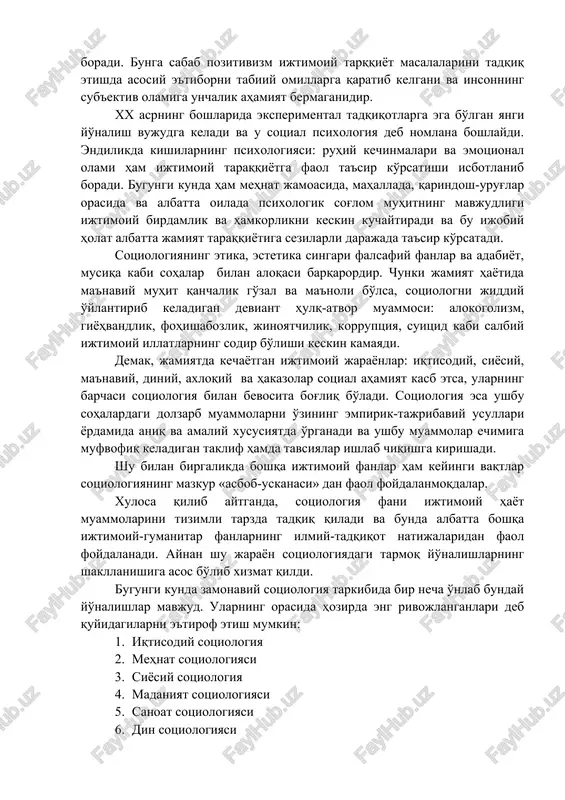 ik klimat, simpatiya va antipatiya, jamoadagi ziddiyatlarning ruhiy asosini bosh mavzu deb e'tirof qiladi. sotsiologiyani esa bu jarayonlar naqadar sotsial ahamiyatga ega ekanligi ko'proq qiziqtiradi. sotsiologiyaning boshqa ijtimoiy-gumanitar fanlar bilan o'zaro aloqosini kengroq tahlil etar ekanmiz, psixologiyadagi sotsial psixologiya yo'nalishi sotsiologiyaga ancha yaqin turishiga amin bo'lamiz. chunki, xix asrning oxirlarida sotsiologiyaning asosiy metodologiyasi bo'lib kelgan pozitivizm nazariyasi chuqur inqirozga uchrab, uning nufuzi tobora pasayib boradi. bunga sabab pozitivizm ijtimoiy tarqqiyot masalalarini tadqiq etishda asosiy e'tiborni tabiiy omillarga qaratib kelgani va insonning sub'ektiv olamiga unchalik ahamiyat bermaganidir. xx asrning boshlarida eksperimental tadqiqotlarga ega bo'lgan yangi yo'nalish vujudga keladi va u sotsial psixologiya deb nomlana boshlaydi. endilikda kishilarning psixologiyasi: ruhiy kechinmalari va emotsional olami ham ijtimoiy taraqqiyotga faol ta'sir ko'rsatishi isbotlanib boradi. bugungi kunda ham mehnat jamoasida, mahallada, qarindosh-urug'lar orasida va albatta oilada psixologik sog'lom muhitning mavjudligi ijtimoiy birdamlik va hamkorlikni keskin kuchaytiradi va bu ijobiy holat albatta jamiyat taraqqiyotiga sezilarli darajada …