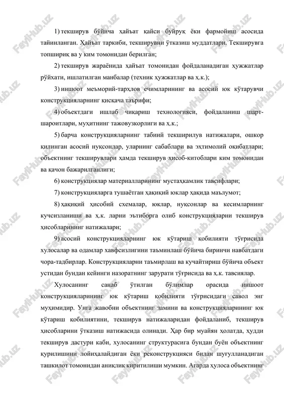 tayinlangan. hay'at tarkibi, tekshiruvni o'tkazish muddatlari. tekshiruvga topshiriq va u kim tomonidan berilgan; 2) tekshiruv jarayonida hay'at tomonidan foydalanadigan hujjatlar ro'yxati, ishlatilgan manbalar (texnik hujjatlar va h.k.); 3) inshoot me'moriy-tarhlov echimlarining va asosiy yuk ko'taruvchi konstruktsiyalarning qisqacha ta'rifi; 4) ob'ektdagi ishlab chiqarish texnologiyasi, foydalanish shart-sharoitlari, muhitning tajovuzkorligi va h.k.; 5) barcha konstruktsiyalarning tabiiy tekshiriluv natijalari, oshkor qilingan asosiy nuqsonlar, ularning sabablari va ehtimoliy oqibatlari; ob'ektning tekshiruvlari hamda tekshiruv hisob-kitoblari kim tomonidan va qachon bajarilganligi; 6) konstruktsiyalar materiallarining mustahkamlik tavsiflari; 7) konstruktsiyalarga tushayotgan haqiqiy yuklar haqida ma'lumot; 8) haqiqiy hisobiy sxemalar, yuklar, nuqsonlar va kesimlarning kuchsizlanishi va h.k. larni e'tiborga olib konstruktsiyalarni tekshiruv hisoblarining natijalari; 9) asosiy konstruktsiyalarning yuk ko'tarish qobiliyati to'g'risida xulosalar va odamlar xavfsizligini ta'minlash bo'yicha birinchi navbatdagi chora-tadbirlar. konstruktsiyalarni ta'mirlash va kuchaytirish bo'yicha ob'ekt ustidan bundan keyingi nazoratning zarurati to'g'risida va h.k. tavsiyalar. xulosaning sanab o'tilgan bo'limlar orasida inshoot konstruktsiyalarining yuk ko'tarish qobiliyati to'g'risidagi savol eng muhimidir. unga …