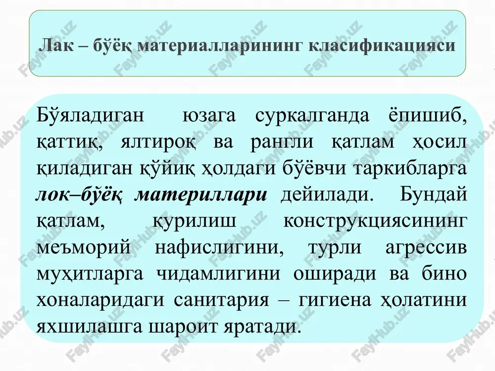 huqurcha va g'ovaklarni berkitadi. shpatlyovka qatlami esa surkama qatlam yuzasini tekislab, bo'yoq qatlamini bo'yaladigan yuzaga yaxshi yopishishiga (adgeziyaga) yordam beradi. bo'yoqlar – pigmentning yoki pigmentlar bilan to'ldiruvchilar aralashmasining alif, emulsiya yoki lateksdagi suspenziyasi. yuzaga surtilgan bunday suspenziya qurigandan keyin shaffofmas bir jinsli parda hosil qiladi. bo'yoqlar qanday maqsadga mo'ljallanganiga qarab qurilish, poligrafiya sanoatida ishlatiladigan, badiiy va maxsus bo'yoqlarga bo'linadi. maxsus bo'yoqlarga kechasi yarqirab ko'rinadigan, issiq–sovuqqa sezgir, suvda, dengiz organizmlari bilan qoplanib ketmaydigan va boshqa bo'yoqlar kiradi. qurilish bo'yoqlariga moyli, suvda suyuladigan va emal bo'yoqlar kiradi. moyli bo'yoqlar ezilgan quyuq (pastasimon) va ishlatishga tayyor (suyuq) holatlarda ishlab chiqariladi. suvda suyuladigan bo'yoqlar ohakli, suvli – emulsion, tsementli, elimli, silikatli va boshqa bo'yoqlardir. suvli – emulsion bo'yoqlar tarkibida pigment bilan to'ldiruvchdan tashqari yana polimerlarning suvli dispersiyasi ham bo'ladi. emal bo'yoqlar turli xil loklar bilan ezilgan pigmentlardan tayyorlanadi. kukun bo'yoq – parda hosil qiluvchi moddaning pigment va to'ldirgichlar bilan quruq kompozitsiyasi. bunday kompozitsiya suyuqlantirib …