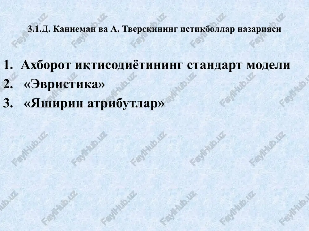 (–a) u bilan uni solishtirishi mumkin. 3-rasm. bir nechta muqobil variantlarni tanlashda xo'rakka qarshi samara d.kanneman o'zining yangi asarida qaror qabul qilishning "ikki konturli" psixologiyasi kontseptsiyasini taklif qildi, uni muallif «1 tizim" (tez, intuitiv, evristik) va «2 tizim" (sekin, oqilona, aniq) deb ataydi. vaqtlararo qarorlarni qabul qilishning standart iqtisodiy modellari, iste'molchilar joriy va kelajakdagi iste'mol qiymatini diskontlash yo'li bilan tanlaydilar, deb taxmin qilishadi. xulq-atvor iqtisodiyoti iste'molchilar hozirgi davrni boshqa davrlarga nisbatan yuqori baholaydi deb fikrlaydilar. bu erda jamg'arish va kreditlar bo'yicha uzoqni ko'ra olmaydigan qarorlar qabul qilinadi. 4-rasm. tanlash jarayonida nisbiylik printsipi namoyon bo'lishi 3.3.freyming-effektlar iqtisodiy qarorlarni qabul qilish mexanizmlarini o'rganib, d.kanneman va a.tverski psixologik freymlar amalda kuchli ta'sir ko'rsatadi degan xulosaga kelishdi. «freym effekti" yoki bo'rttirib qo'rsatish effekti shuni ko'rsatadiki, agar odam bir xil muammolar o'rtasida echim tanlashga duch kelsa, lekin ulardan biri ijobiy, ikkinchisi salbiy tarzda tasvirlangan bo'lsa, unda qarama-qarshi belgi echim bo'lishi mumkin. odamlar turli xil signallarga …