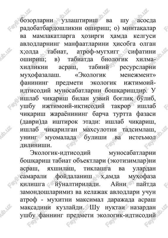 satni amalga oshirish, milliy biznes va ekologik siyosatning global idtisodiyot va siyosatga integratsiyasi darajasi va b.) ta'sirini uzida aks ettiradi. hap bir mamlakat va uning rayonlariga xos bulgan o'ziga xos bunday omillar ekologik boshqaruvni tashkil etishning aniq shakllariga, ularning samaradorligiga ta'sir kursatadi. ekologik ooshdaruv ishini bajaruvchi idoralar, tashkilotlar va ularning mas'ul xodimlari (rahbarlari) «ekologik menejment»ning sub'ektlari hisoblanadi. ekologik menejment sub'ekti (boshqaruv idorasi, rahbarlar, mas'ul xodimlar) qatoriga mamlakat mikyosida uzbekiston respublikasining oliyo majlisi (parlamenta), uzbekiston respublikasi prezidenti, uzbekiston respublikasi vazirlar mahkamasi kiradi. ular o'z vakolatlari doirasida ekologik muammolar yuzasidan boshqaruv qarorlarini qabul diladi va ularni amalga oshiradi. atrof tabiiy muxdgning davlat boshqaruvi vazirlar maxkamasi, tabiatni muhofaza qilish dumitasi va maxalliy x,okimiyat idoralari (sub'ektlar) tomonidan amalga oshiriladi. «ekologik menejment» tizimi o'z mazmuniga ko'ra quyidagi uchta turga bulinadi: 1)menejment tarmog'i; 2 fan; 3 ) o'kuv fani sohasi. ekologik menejment umumiy menejmentning tarmog'i sifatida ekologik ijtimoiy-iqtisodiy munosabatlarni boshka rishning ixtisoslashgan tarmog'i hisoblanadi. u uz …