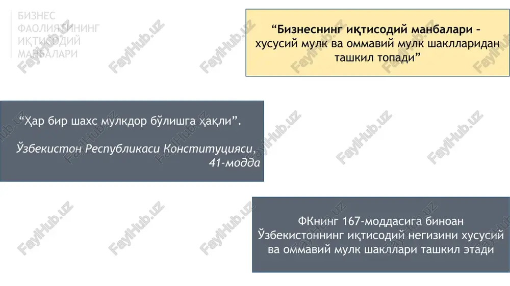 boyliklari, korxonalar, xo'jaliklar, aktsiya va obligatsiyalar, pul mablag'lari, transport vositalari, turar joy, iste'mol tovarlari, mehnat qobiliyati, ishbilarmonlik mahorati, ilmiy kashfiyotlar, texnikaviy ixtirolar, san'at va adabiyot asarlari va boshqalar bo'lishi mumkin. xususiy mulk sub'ekti unga egalik qiluvchi kishilar, ayrim shaxslar va xonadon ahli xisoblanadi respublika miqyosidagi va munitsipal mulklar davlat mulki deb belgilangan. ular er, er osti boyliklari, suv, o'simlik va hayvonot dunyosi, havo va havo bo'shlig'i va boshqalar tadbirkorlik faoliyatiga jalb etilgan mol-mulk jalb etilgan mol-mulk deganda olingan qarz, kredit mablag'lari, ijaraga olingan binolar, transport vositalari va shunga o'xshash boshqa narsalarni tushunish mumkin. qonunning 18-moddasiga binoan tadbirkorlik faoliyatining erkinligi uning iqtisodiy manbai bo'lgan mulk shakllarining teng huquqligi va huquqiy jihatdan bab-baravar muhofaza etilishi bilan ifodalanadi shartnoma tuzishda nimalarga e'tibor berish kerakligini bilasizmi? nima qilmoqchi ekanligingizni aniq tasavvur qiling. bitimning asosiy mohiyatini oxirigacha tushunib, uning barcha bosqichlarini o'ylab chiqish, ularni qanday amalga oshirishni rejalashtirish kerak. bu holat biznes loyihangizni amalga oshirish …