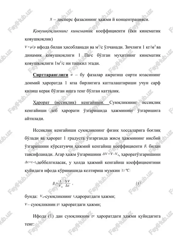 sirida kichik diametrli naychalarda (trubkalarda) suyuqlikning ko'tarilishi yoki tushishi xossasiga aytiladi. . suyuqlikning ko'tarilish yoki tushish balandligi quyidagi ifodadan aniqlanadi: bunda: – sirt tarangligi; – zichlik; – kapilyar naychaning radiusi (diametri), suyuqlik erkin yuzasining kapilyar devori bilan kesishgan nuqtasida, suyuqlikning erkin yuzasiga o'tkazilgan urinma bilan kapilyar naycha devori orasidagi o'tkir burchak. suv, spirt va simob uchun haroratda ko'tarilish (tushish) balandligi mosravishda 30/d, 11,5/d, 10,15/d (d mm larda). nazorat savollari 1. zichlik deganda nimani tushunasiz? 2. nisbiy xajm deganda nimani tushunasiz? 3. solishtirma zichlik nima? 4. siqiluvchanlik va bikrlik deganda nimani tushunasiz? 5. kapilyarlik deb nimaga aytiladi? masala echish misollari 1.1. ichida hajmi 125 m3 va zichligi 1760 kg/m3 bo'lgan suyuqlik joylashgan idishga (xavzaga) yana hajmi 224 m3 va zichligi 1848 kg/m3 bo'lgan suyuqlik xaydaldi. xosil bo'lgan aralashma zichligi aniqlansin. echilishi: aralashma zichligi quyidagi formuladan (ifodadan) aniqlanadi: bunda:m1, m2 – birinchi va ikkinchi suyuqliklarning massasi; v1,v2 – birinchi va ikkinchi suyuqliklarning …
