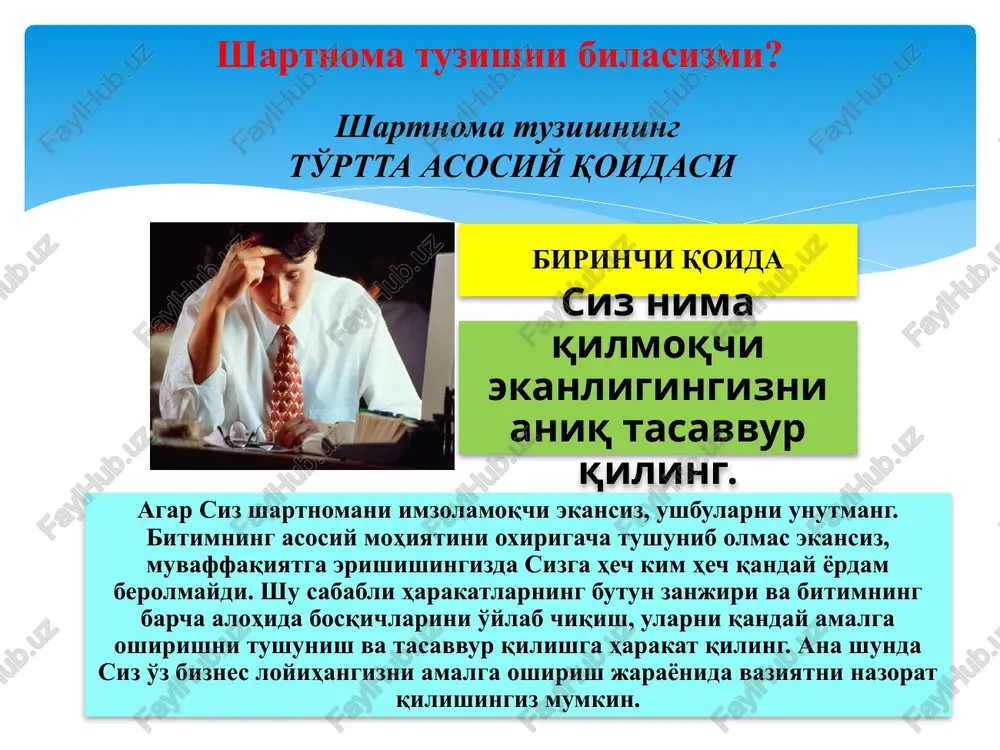 lar o'rtasida tuziladi. uchinchidan, shartnoma tovarlar berish, ishlarni bajarish yoki xizmatlar ko'rsatish to'g'risida tuziladi. to'rtinchidan, shartnoma yozma tarzda tuziladi. 1) kirish; 2) shartnoma predmeti, taraflarning huquq va majbu-riyatlari; 3) shartnomaning qo'shimcha shartlari; 4) shartnomaning boshqa shartlariga ajratish mumkin. biznes shartnomasi to'rt qismdan tashkil topadi: biznes shartnomalarning turlari. o'zganing huquqlaridan foydalanishni nazarda tutuvchi shartnomalar sh a r t n o m a l a r tovarlarni sotish (realizatsiya)ni nazarda tutuvchi shartnomalar ishlarni bajarishni nazarda tutuvchi shartnomalar mulkni foydalanishga berishni nazarda tutuvchi shartnomalar xizmat ko'rsatishni nazarda tutuvchi shartnomalar a. shartnoma mazmuniga ko'ra: b. huquqiy tabiatiga ko'ra: shartnomalar konsensual va real bo'lishi mumkin. 1. ko'pgina shartnomalarni tuzish uchun taraflarning roziligi etarli, shuning uchun bunday shartnomalar konsensual shartnomalar deb ataladi. 2. real shartnomalarni tuzish uchun muayyan harakatlar, masalan, bank kafolati, kredit, mulk garovi, mulkdorning yoki ta'sischining roziligi bo'lishi lozim. v. shartnoma tadbirkorlik sub'ektining moliyaviy imkoniyatiga ko'ra: tadbirkorlik shartnomalari yirik bitim yirik bo'lmagan bitim g. …