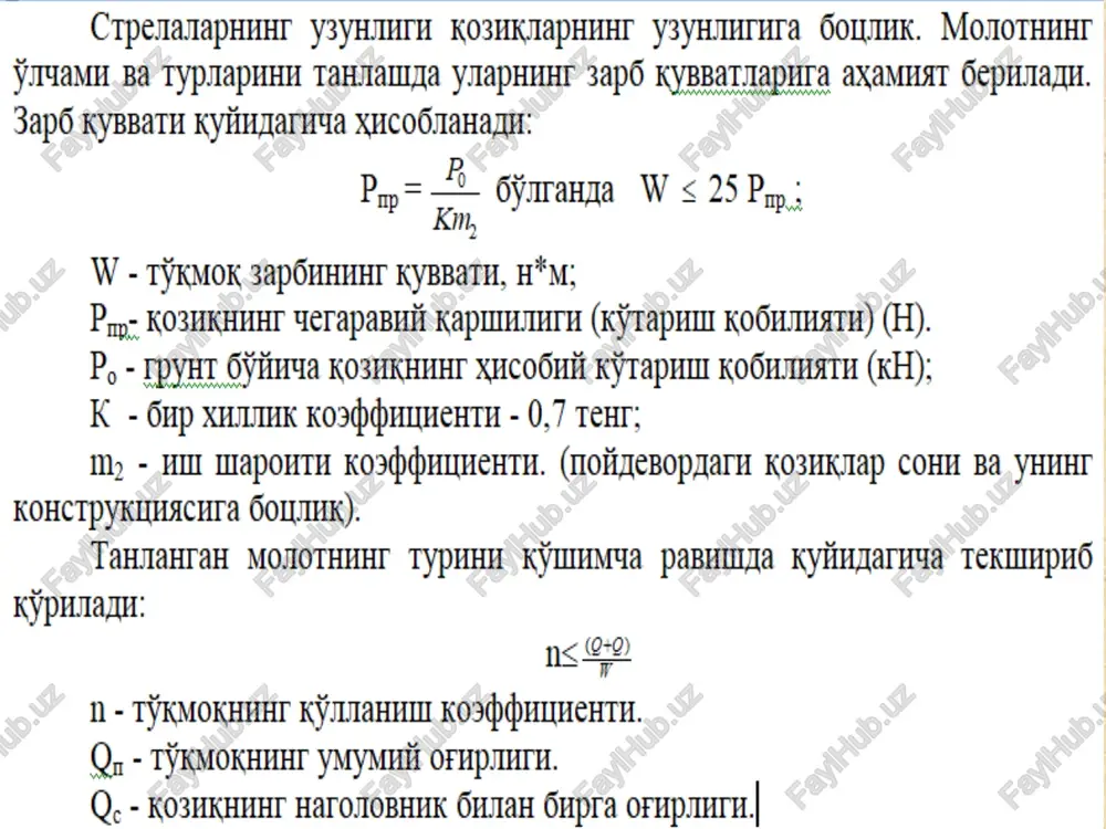 oki eds turidagi 5000 l-min.gacha suv haydaydigan nasoslar va yuvish uchun 37-106 mm. diametrdagi metall quvurlar ishlatilishi mumkin. qoziqlarni qabul qilib olish. qoziqlarni qoqilishini maxsus komissiya tomonidan ularni loyihaga va normaga to'g'ri kelishini tekshirib olinadi (qoziqlarni qoqish jurnallari, geodezik dalolatnomalar va sinov qoziqlari tekshiriladi). qoziqlarni qabul qilib olingandan so'ng ularni birlashtiruvchi poydevor qo'yiladi. poydevor qurish joylarda suv bor-yo'qligiga qarab ochiq kotlovanda yoki shpuntlar bilan o'ralgan kotlovanda qurilishi mumkin. zarur bo'lganda betonli tampon qatlami quyiladi (kamida 1m.bo'lgan). qoziqli poydevorlar turlari 3 rasmda ko'rsatilgan. ayrim hollarda katta ko'priklarning poydevorlarini qurish uchun aylanali tsilindrik quvurlar shaklidagi qobiq - qoziqlardan foydalaniladi. qobiq bo'g'inlari 0.6 m dan 2 m gacha bo'lgan hollarda zavodlarda tsentrifiguralarda, undan kattaroq o'lchamlaridagi bo'g'inlar esa tsilindrik vibroqoliplarda tayyorlanadi. qobiqlar odatda v40 klassli betondan tayyorlanadi (rasm 10.). zo'riqtirlmagan oddiy o'zakli va at-vii klassli armatura qo'llanilishi mumkin. armatura odatda bir qator qilib joylashtiriladi. betonning himoya qavati 4 sm.dan kam bo'lmasligi lozim. qobiqlar bo'g'inlari …