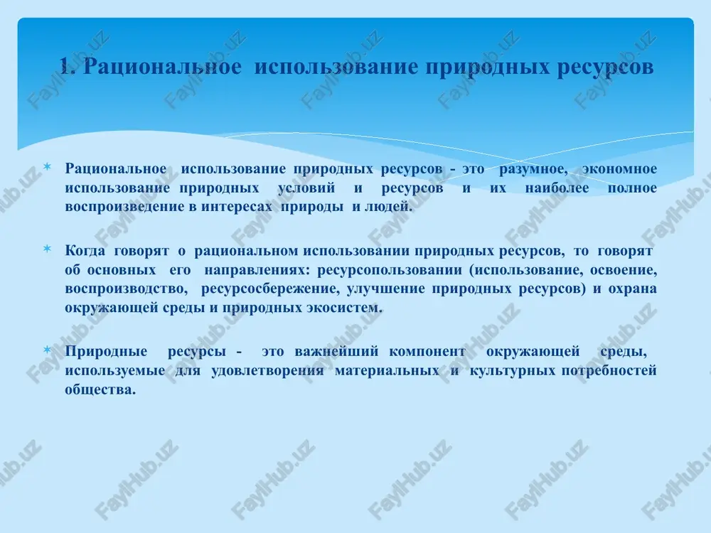 se chelovechestvo doljno uchastvovat v razrabotke ratsionalnogo prirodopolzovaniya planeti. ispolzovat i soxranyat, osvaivat i vozobnovlyat, brat i otdavat - takovo doljno bit otnoshenie k prirode, esli mi xotim jit i imet potomkov. ekologizatsiya zagryaznenie prirodi promishlennimi vibrosami i bitovimi otxodami 3. ispolzovanie alternativnix istochnikov energii. seychas osnovnie istochniki energii na zemle - neft, gaz, kamenniy ugol, torf i yadernoe toplivo; ix zapasi ischerpaemi i ispolzovanie goryuchix resursov silno zagryaznyaet okrujayushuyu sredu; lyudi stremyatsya nayti novie, ekologicheski chistie istochniki energii, sposobnie proizvodit elektrichestvo i obespechivat rabotu razlichnix mexanizmov; istochniki takoy energii - prejde vsego voda, v tom chisle, energiya priliva i otliva, veter, solntse, i vnutrennee teplo zemli. energiya vodi ispolzuetsya v rechnix i prilivnix gidroelektrostantsiyax. v prilivnix elektrostantsiyax visokaya prilivnaya voda uderjivaetsya dambami i vo vremya otliva cherez turbini sbrasivaetsya obratno v more; gidroelektrostantsii virabativayut bolee 6% vsey energii, potreblyaemoy segodnya v mire. eti istochniki energii pochti ne zagryaznyayut okrujayushuyu …
