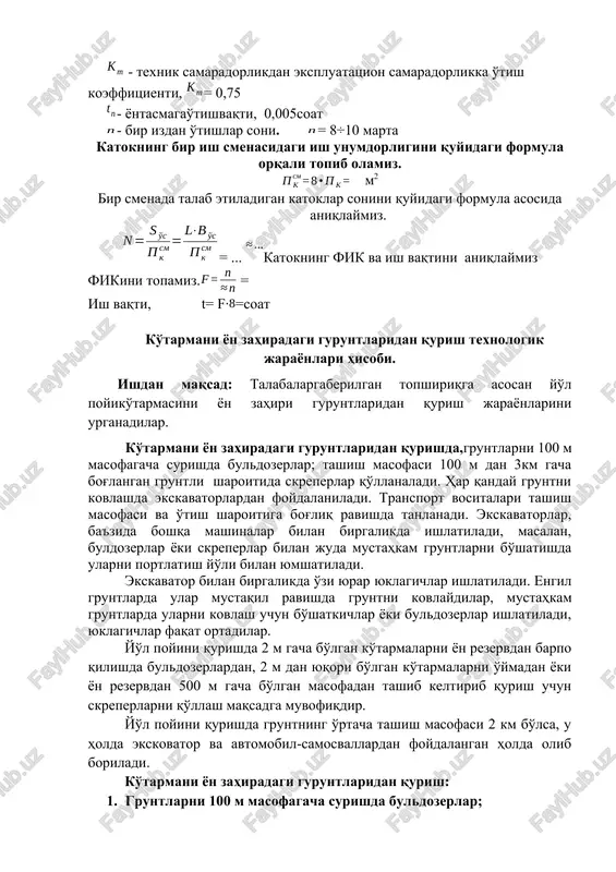 poyini qurishda gruntning o'rtacha tashish masofasi 2 km bo'lsa, u holda ekskovator va avtomobil-samosvallardan foydalangan holda olib boriladi. ko'tarmani yon zahiradagi guruntlaridan qurish: 1. gruntlarni 100 m masofagacha surishda buldozerlar; 2. tashish masofasi 100 m dan 3km gacha bog'langan gruntli sharoitidaskreperlar; · skreper yordamida yo'l ko'tamasini barpo qilish · suv sepuvchi mashinalar yordamida gruntni namlash · engil va og'ir katoklar yordamida ko'tarmani zichlash 3. o'rtacha tashish masofasi 2 km bo'lsa, ekskovatorlardan foydalaniladi. · ekskovator yordamida gruntni karerda ishlash · avtosamosvallar yordamida gruntni tashish · buldozer yordamida gruntni yoyish · suv sepuvchi mashina yordamida gruntni optimal namlikka etguncha suv sepib namlash · engil, o'rta va og'ir katoklar yordamida gruntni zichlash tanlangan mashena mexanizimlarning ish unumdorligi oldingi amaliyot ishlarida qullanilgan mashenalarning ish unumdorlik formulalari orqali hisoblab topiladi. oleobject3.bin oleobject4.bin oleobject5.bin image4.wmf oleobject6.bin oleobject7.bin image5.wmf oleobject8.bin image6.wmf oleobject9.bin image7.wmf oleobject10.bin oleobject11.bin image8.wmf oleobject12.bin image9.wmf oleobject13.bin image10.wmf oleobject14.bin image11.wmf oleobject15.bin image12.wmf oleobject16.bin image13.wmf oleobject17.bin …