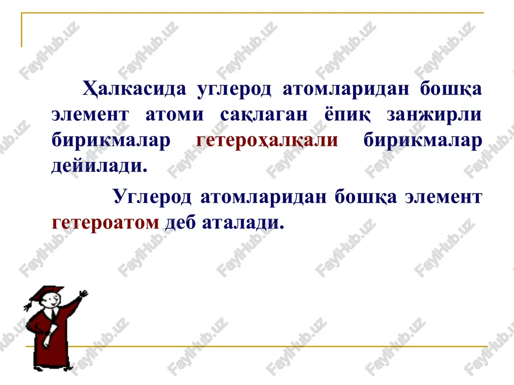 irishadi. ii. kislota-asosligi pirrol, furan, tiofenlarda elektron jufti π-sekstet hosil qilishda ishtirok etgani uchun bu element atomlri (n, o, s) asos markazi bo'la olmaydi. ammo pirrol kuchsiz kislota hisoblanadi, chunki undagi geteroatomda turgan vodorod qisman harakatchan bo'ladi. 2.2. reaktsiya azosochetaniya 2.3. formilirovanie 2.4. karboksilirovanie furanning eng muhim hosilalaridan biri furfurol (furan-2-karbaldegid). u aromatik aldegidlarning barcha kimyoviy xossalarini qaytaradi. u aromatik aldegidlarning barcha kimyoviy xossalarini qaytaradi. furatsillin olinishi furanni xosilalari furfurol (furan-2-karbaldegid) furatsillin furadonin furazolidon pirrolning xosilalari pirrolidon-2 polivinilpirrolidon indol triptofen serotonin -indolil sirka kislota (geteroauksin) pirrolidon-2 pirrol xosilalari n-vinilpirrolidon-2 kuyimolekulyar pvp (molekulyar massasi 12-13ming.) suv bilan kolloid eritmasi kon urnini bosuvchi «gemodez» olishda ishlatiladi. urtamolekulyar pvp(m.m.35-40ming) farmsanoatda tabletka olishda boglovchi sifatida ishlatiladi. vinilpirrolidonning akrilamid va etilakrilat bilan sopolimerizatsiya reaktsiyasi natijasida bioeruvchan polimer- kuzning dori plenkalari(prolongirlovchi effekt) olinadi. tiofenning xosilalari nazorat savollari 1. qanday birikmalar geterohalqali deyiladi? 2. geteroxalqali birikmalarda aromatik xossasi nimadan iborat? 3. geterohalqali birikmalarning kislota-asosli xossasi. 4. “atsidofoblik” …